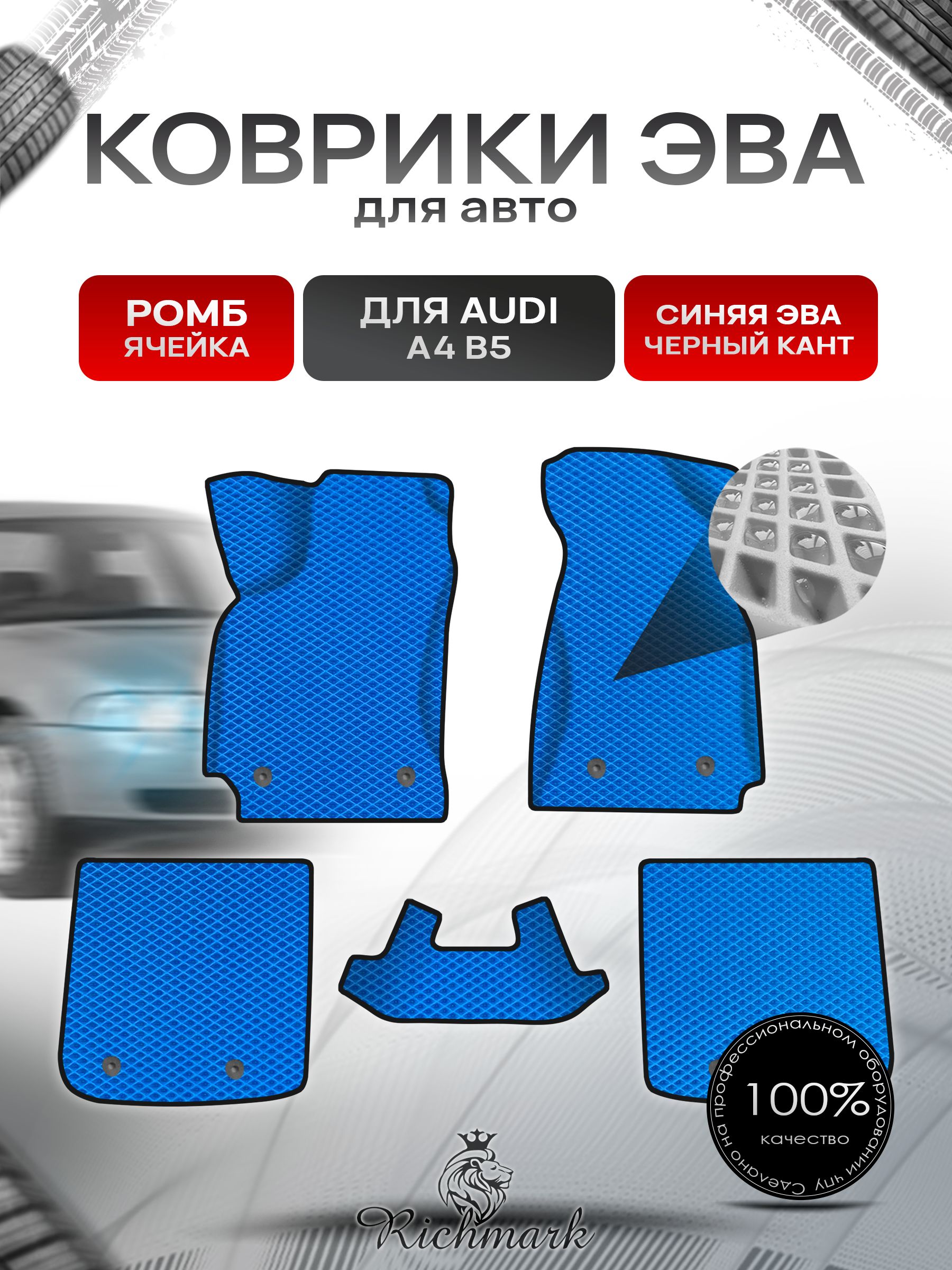 Коврики ЭВА Ромб для авто Audi A4 B5 / Ауди А4 В5 1994-2001 Г.В. Синий с Чёрным кантом. Ричмарк — фото 1