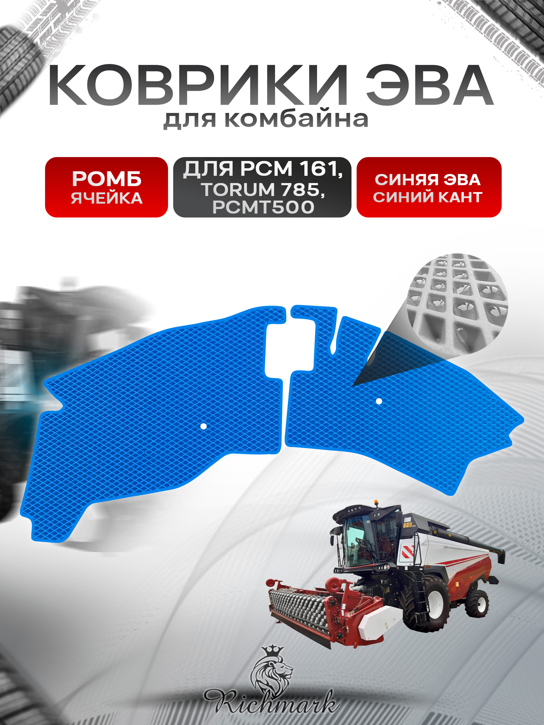 Коврики ЭВА Ромб для комбайна РСМ 161, TORUM 785, РСМ Т500 Синий с Синим кантом. Ричмарк — фото 1