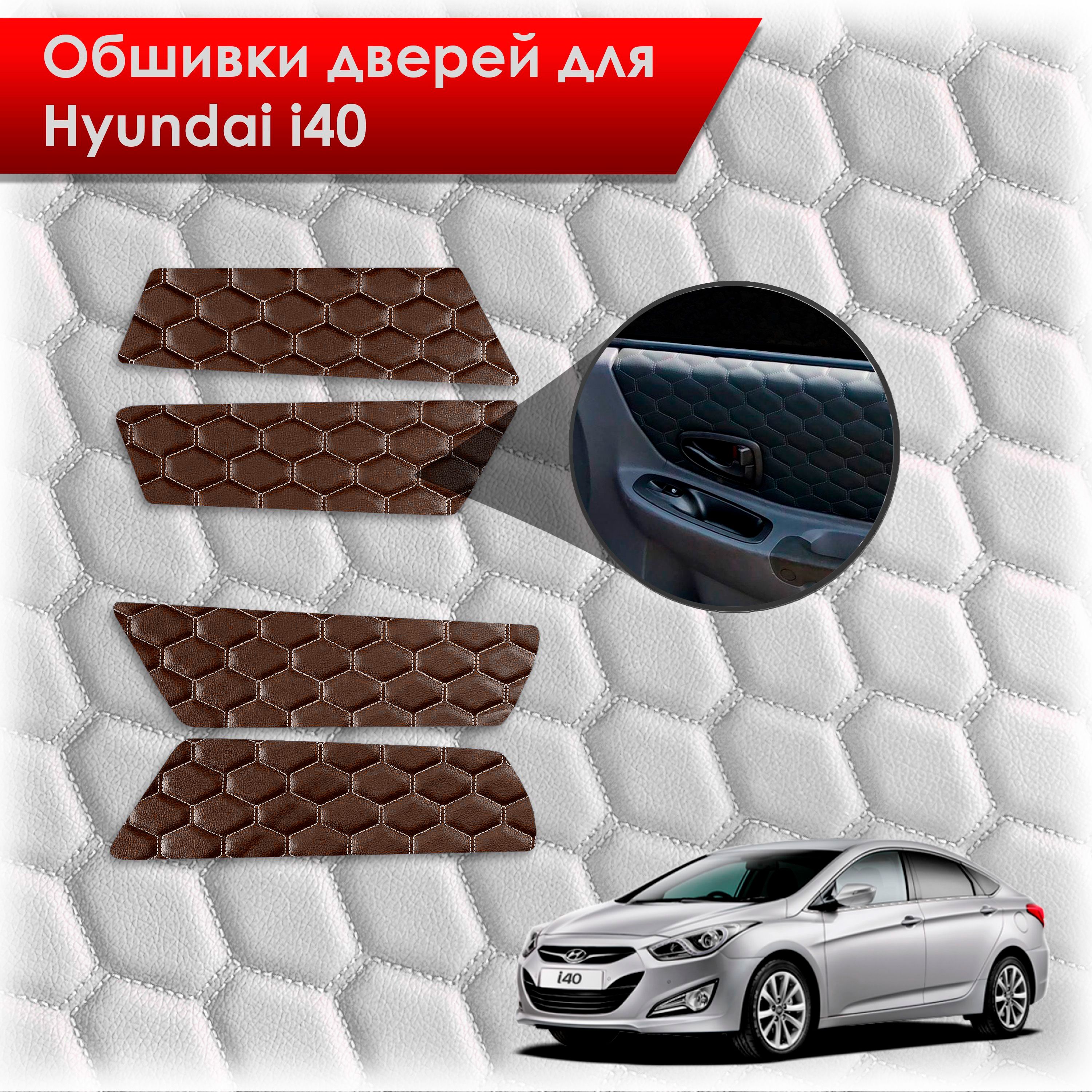 Обшивки карт дверей из эко-кожи для Hyundai i40 / Хюндай ай40 2011-2019 (СОТА) Коричневые с коричневой строчкой. Ричмарк — фото 1