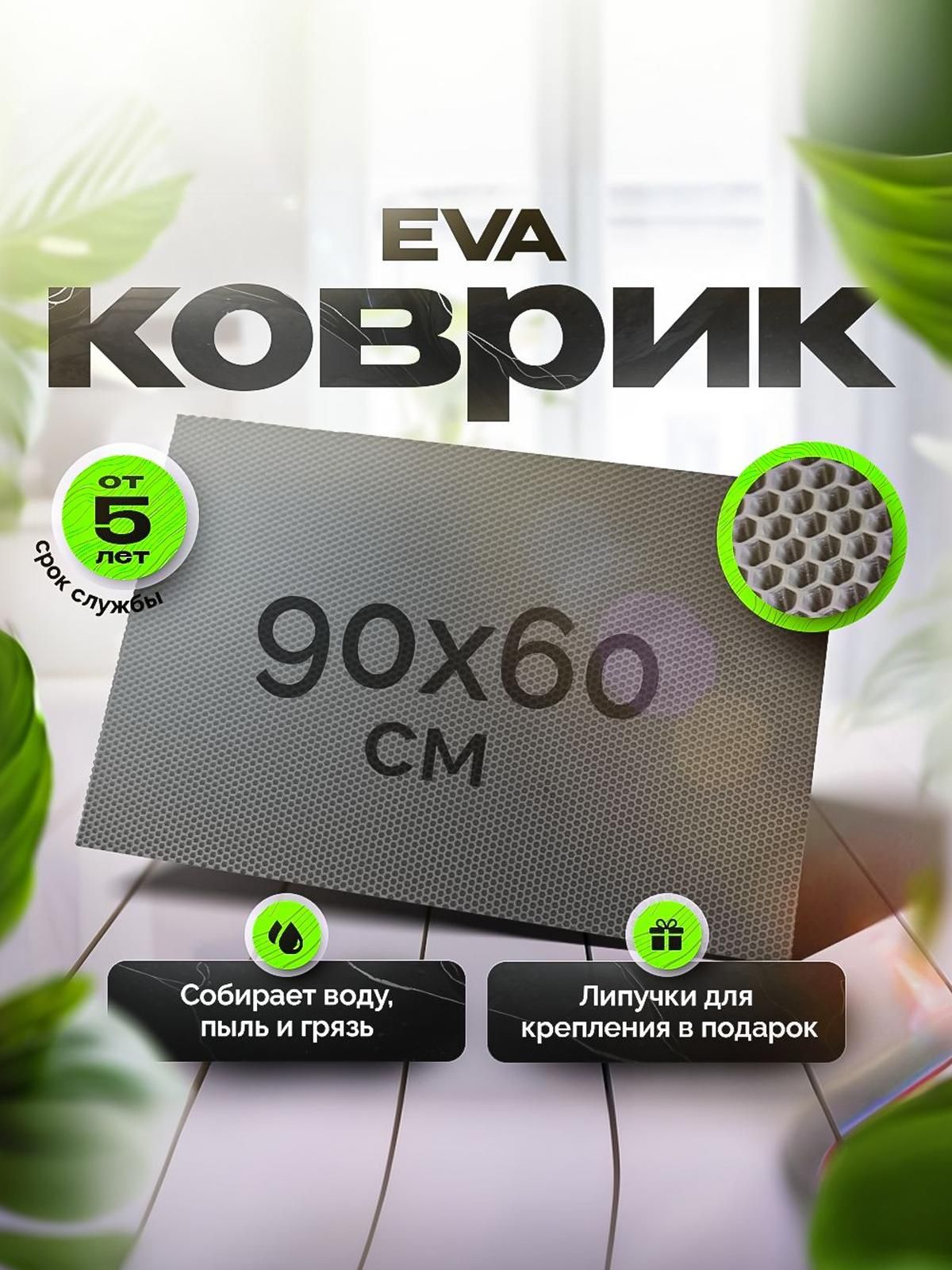 Коврик ЭВА для дома придверный и для ванной комнаты 90 х 60 см (0,9 на 0,6м) Серый Сота. Ричмарк — фото 1