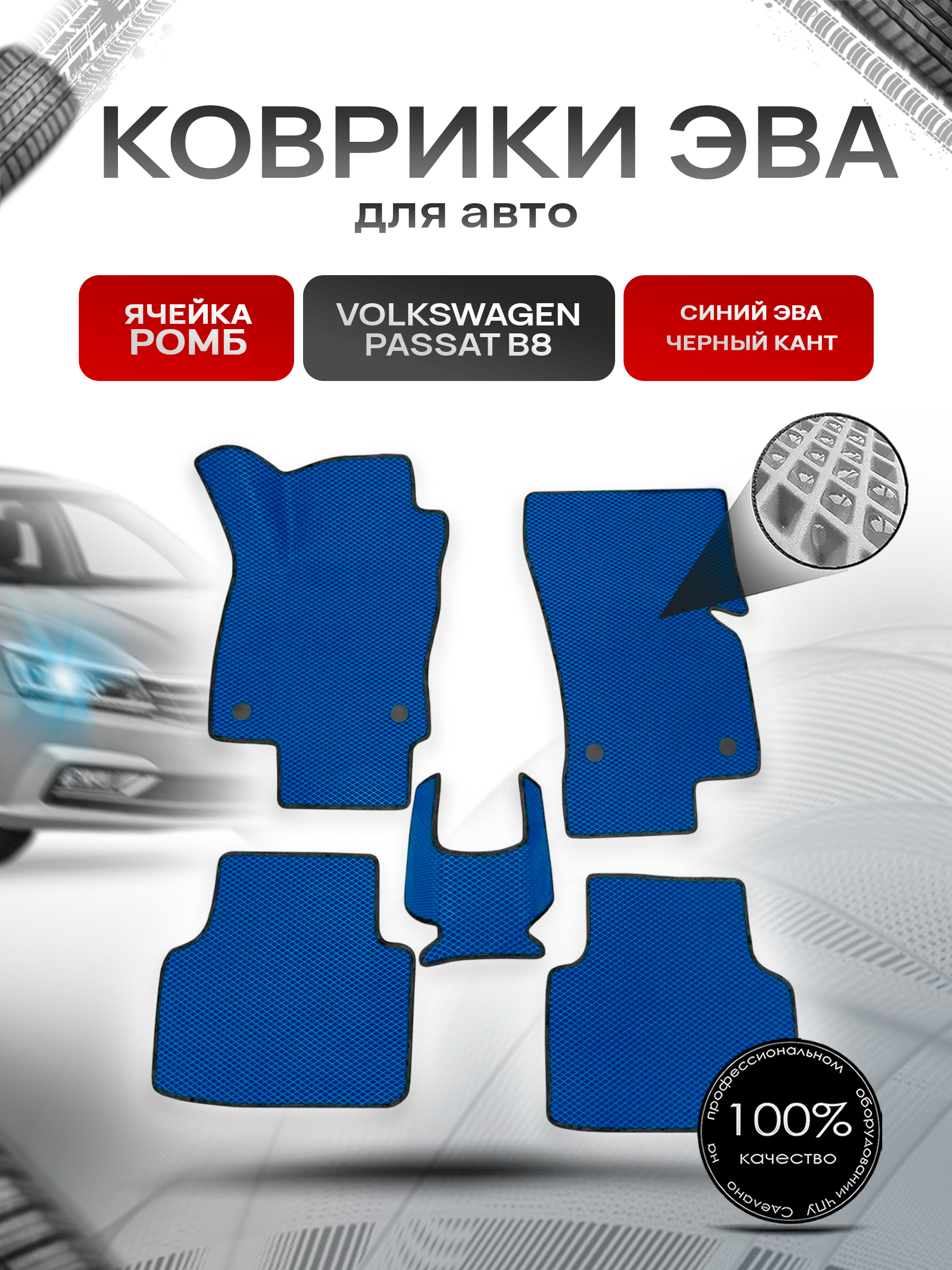 Коврики ЭВА Ромб для авто Volkswagen Passat / Фольцваген Пассат B8 2014-2022 Г.В. Синий с Чёрным кантом. Ричмарк — фото 1