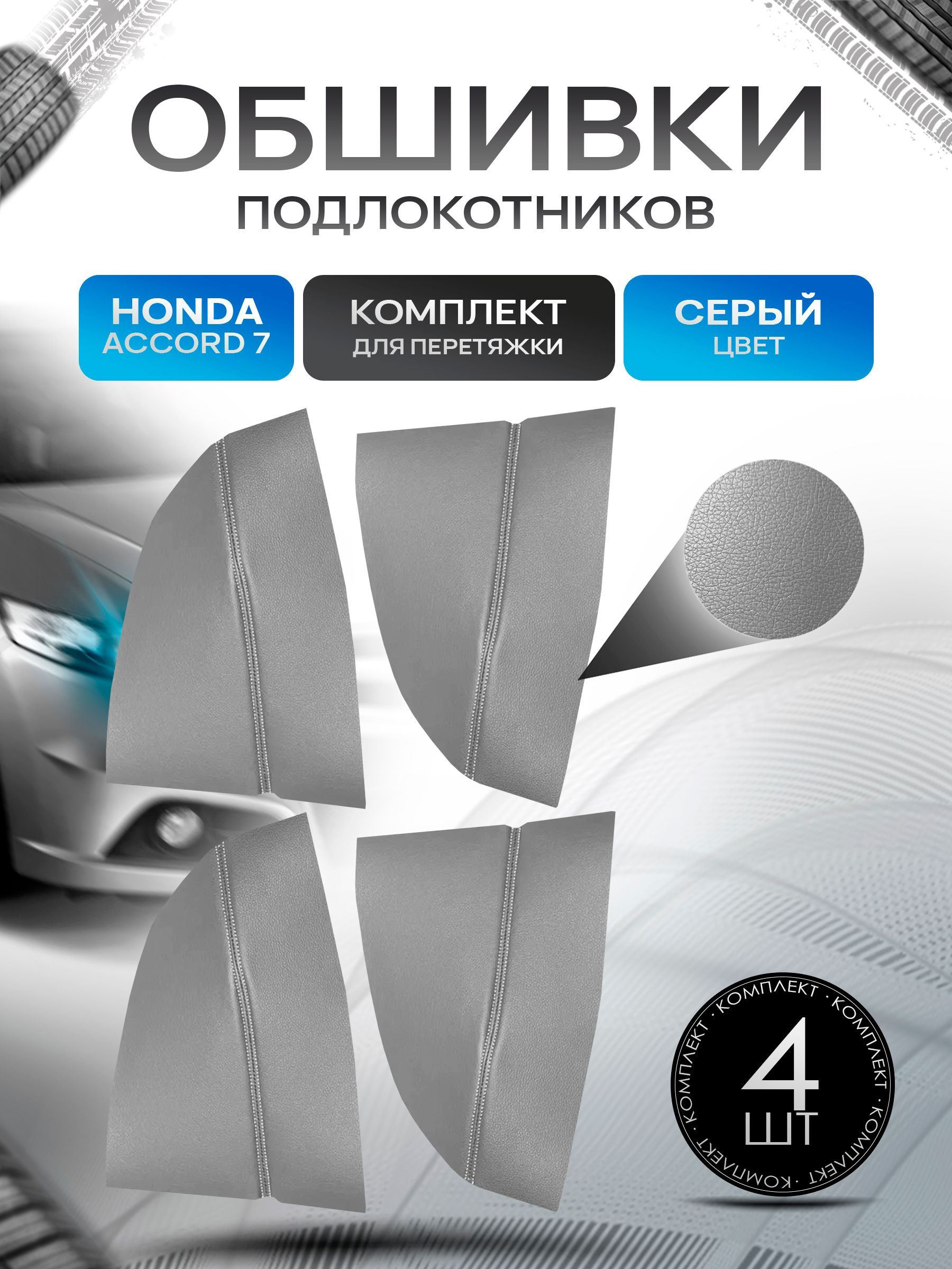 Обшивки подлокотников ручек дверей из эко кожи для Honda Accord 7 / Хонда Аккорд 7 2002-2008 Серый с Серой строчкой. Ричмарк — фото 1
