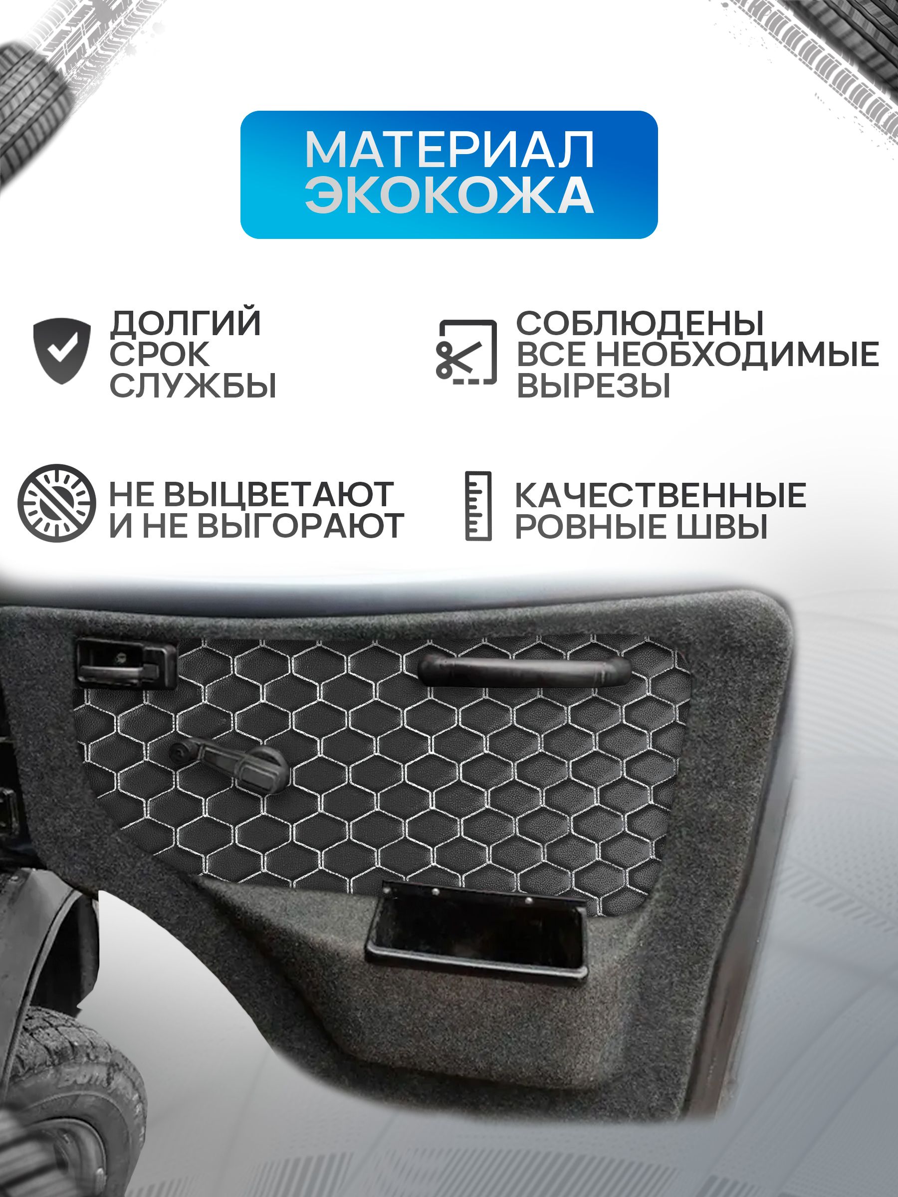 Декоративные вставки в дверные карты на основании из эко-кожи для Газель Бизнес Соболь Валдай 3302 СОТА Черный с белой строчкой. Ричмарк — фото 2