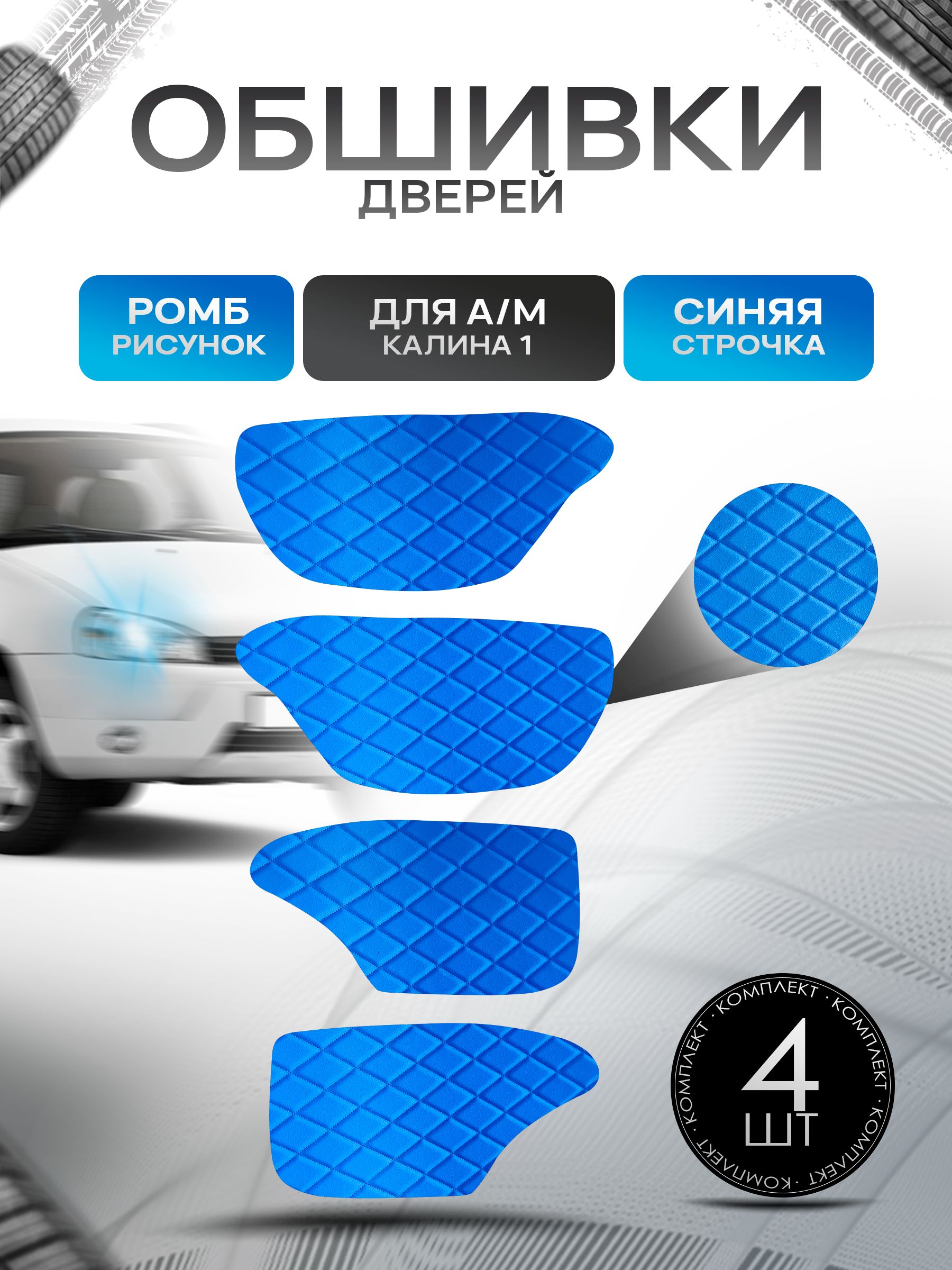 Обшивки карт дверей из эко-кожи для а/м Калина 1 (Ромб) Синий с Синей строчкой. Ричмарк — фото 1