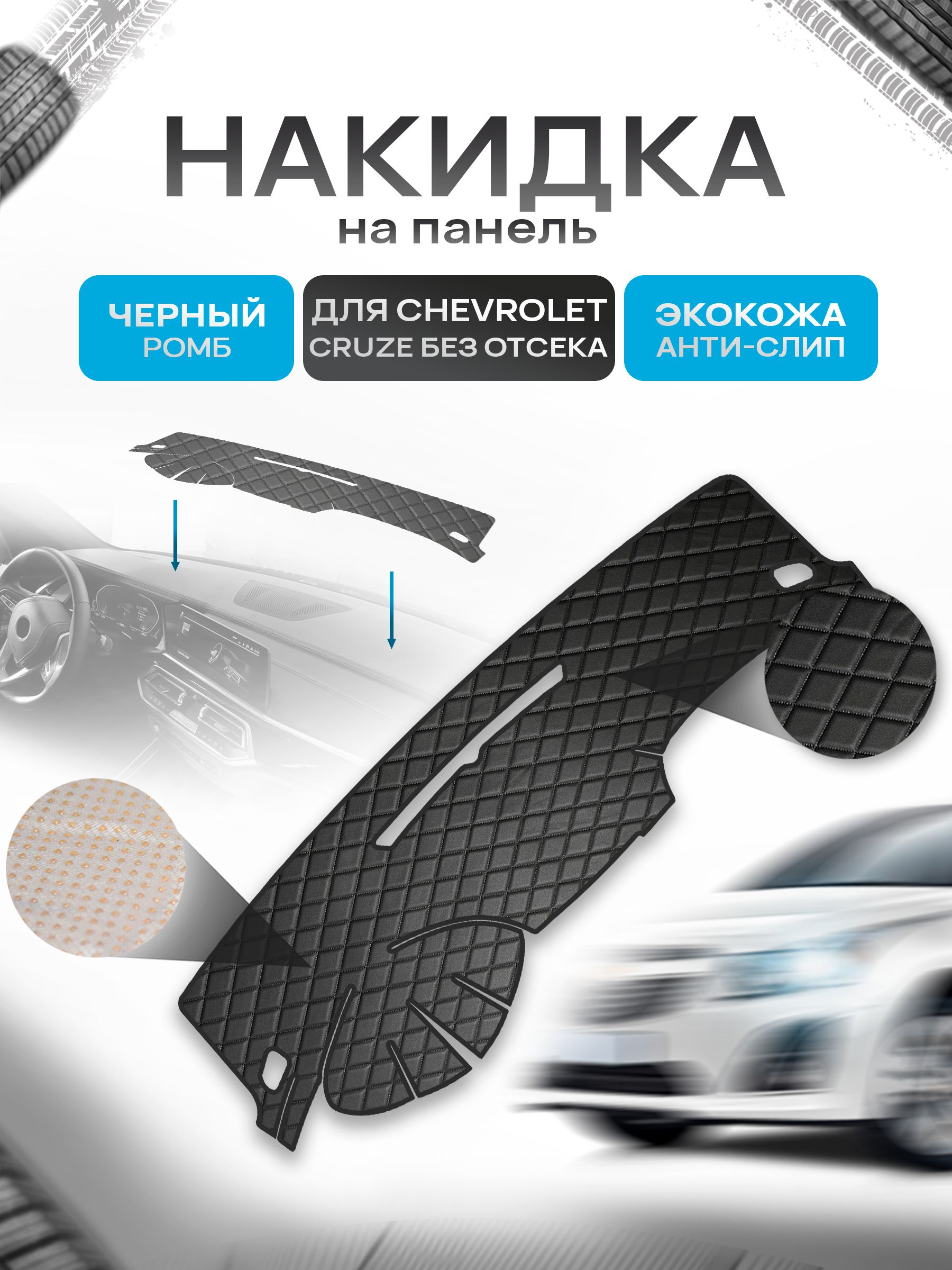 Накидка защитная на панель приборов (торпедо) для Chevrolet Cruze 2008-2016 (без отсека для хранения) / Шевроле Круз Черный Ромб из экокожи с антислип покрытием. Ричмарк — фото 1