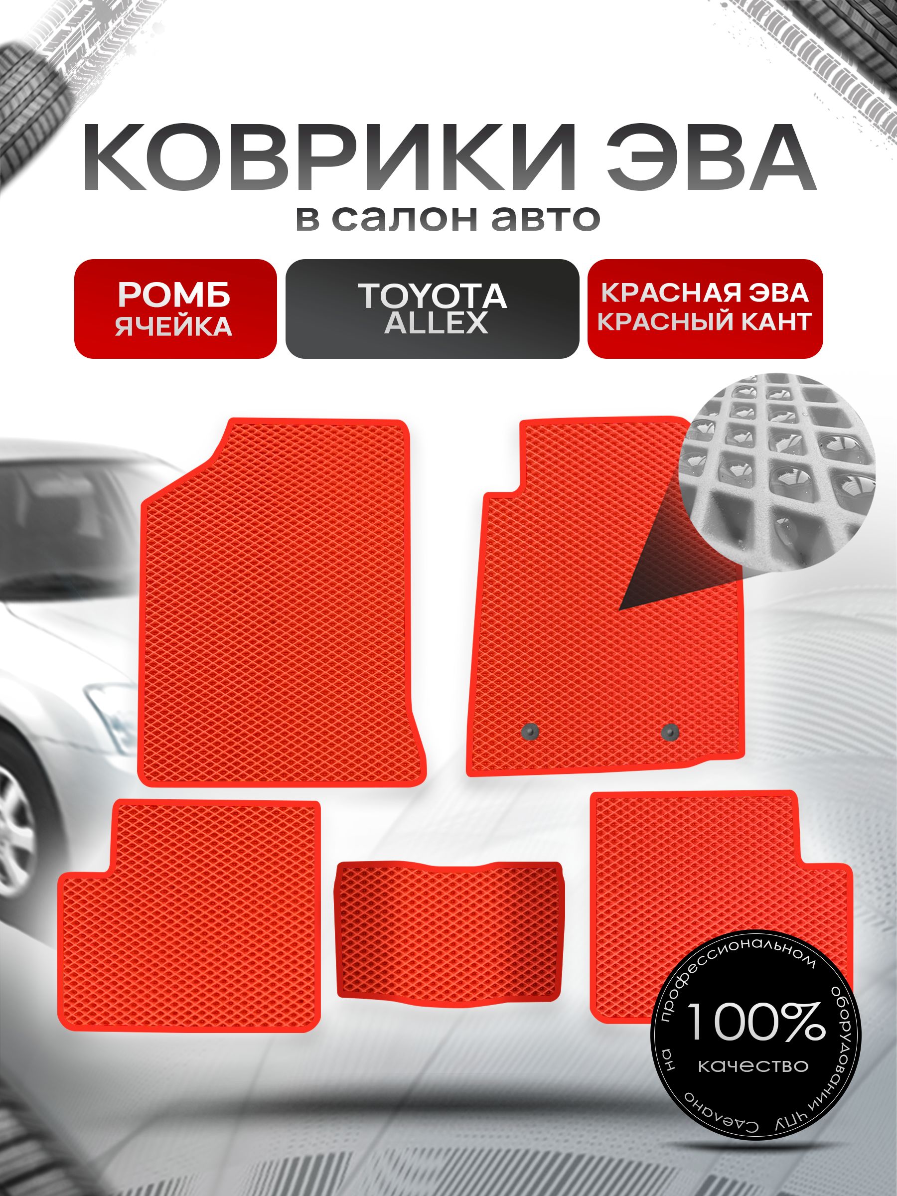 Коврики ЭВА Ромб для авто Тойота Аллекс / Toyota Allex 2001-2006 Красный с Красным кантом. Ричмарк — фото 1