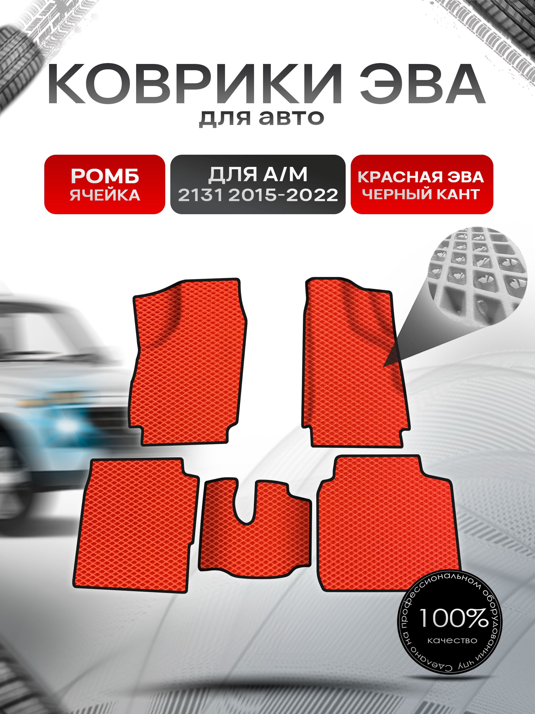 Коврики ЭВА Ромб для а/м 2131 2015-2022 Г.В. Красный с Чёрным кантом. Ричмарк — фото 1