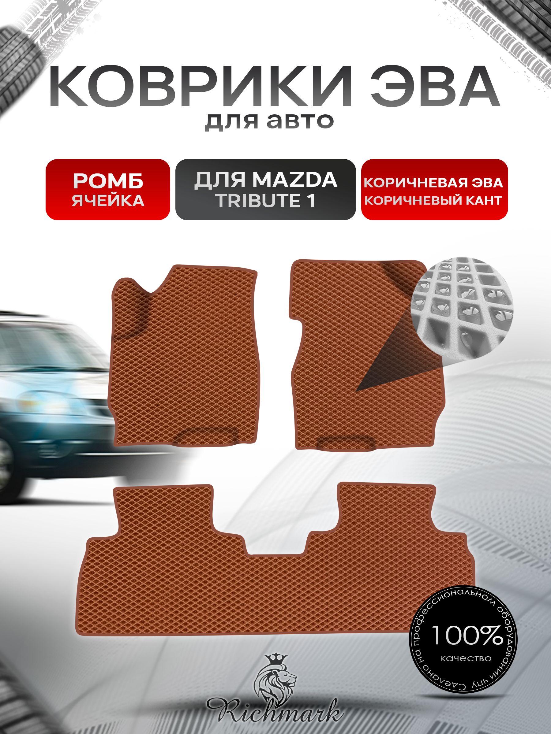 Коврики ЭВА Ромб для авто Mazda Tribute 1 / Мазда Трибьют 2000-2011 лев руль Г.В. Коричневый с Коричневым кантом. Ричмарк — фото 1