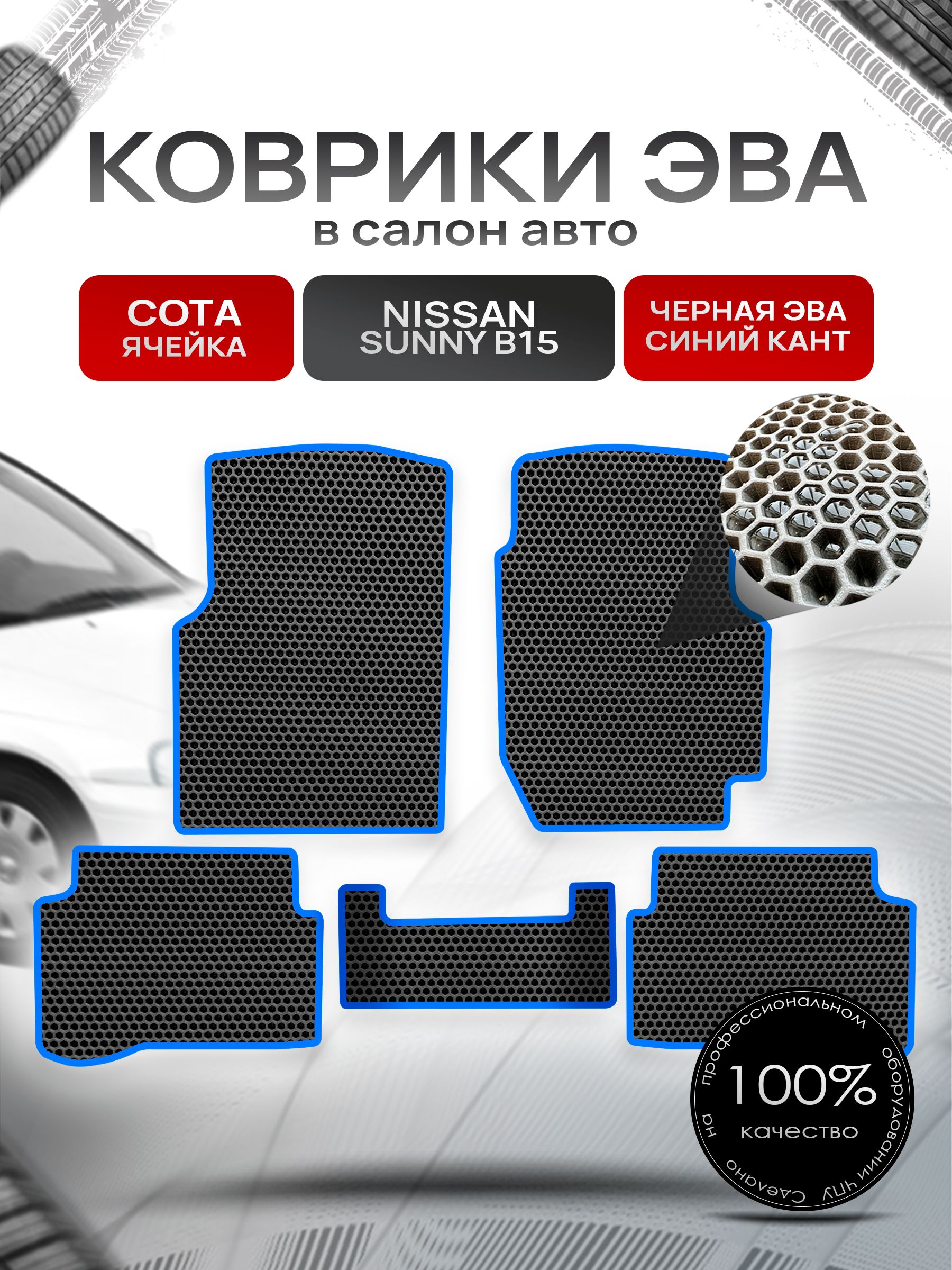 Коврики ЭВА СОТА для авто Ниссан Санни / Nissan Sunny B15 (седан, правый руль) 1998-2004 Чёрный С Синим Кантом. Ричмарк — фото 1
