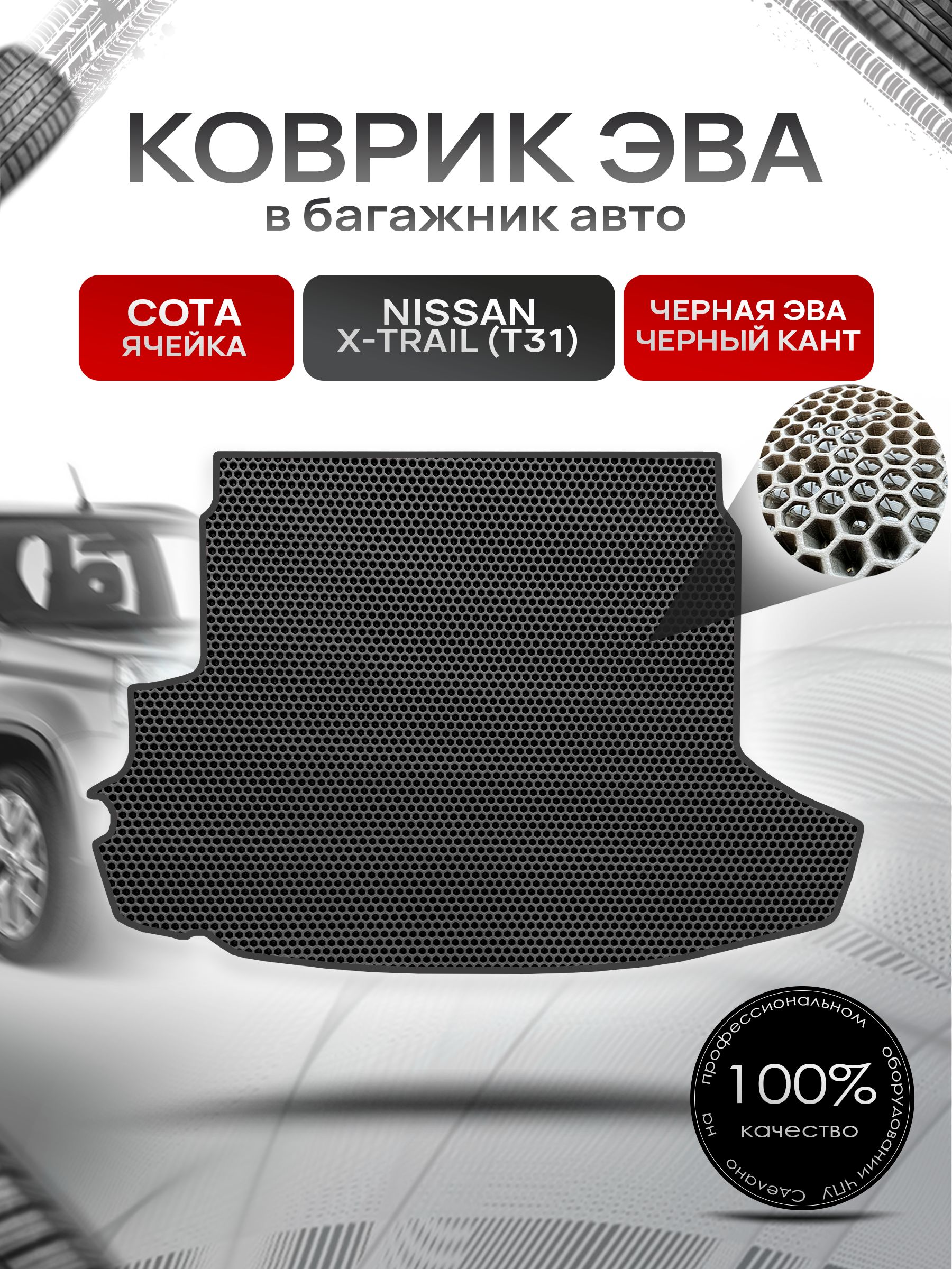 Коврик в багажник ЭВА СОТА для авто Nissan X-Trail / Ниссан Икс Трейл T31 2007-2015 Г.В. Чёрный с Чёрным кантом. Ричмарк — фото 1