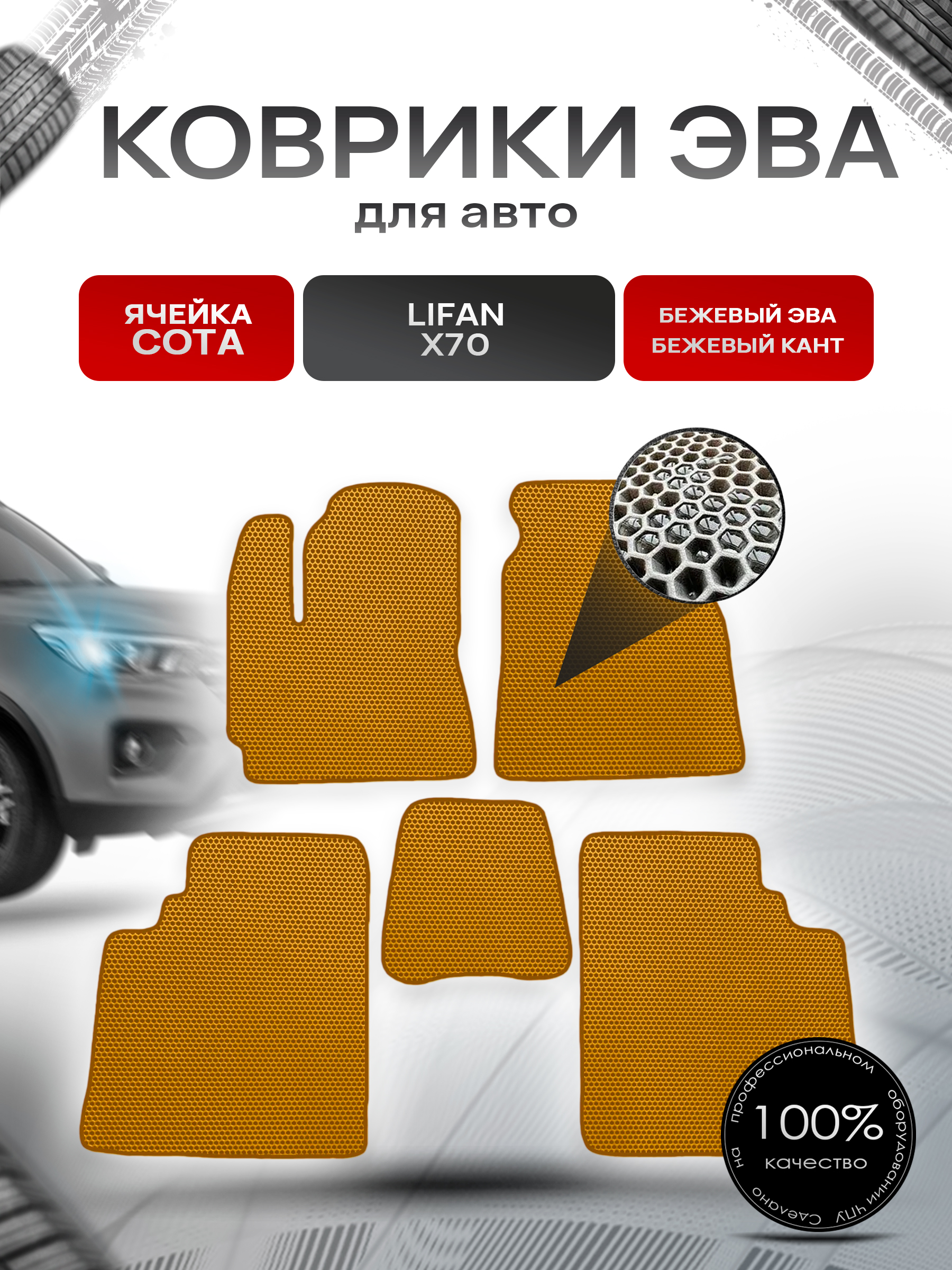 Коврики ЭВА СОТА для авто Lifan X70 / Лифан Х70 2017-2021 Г.В. Бежевый с Бежевым кантом. Ричмарк — фото 1