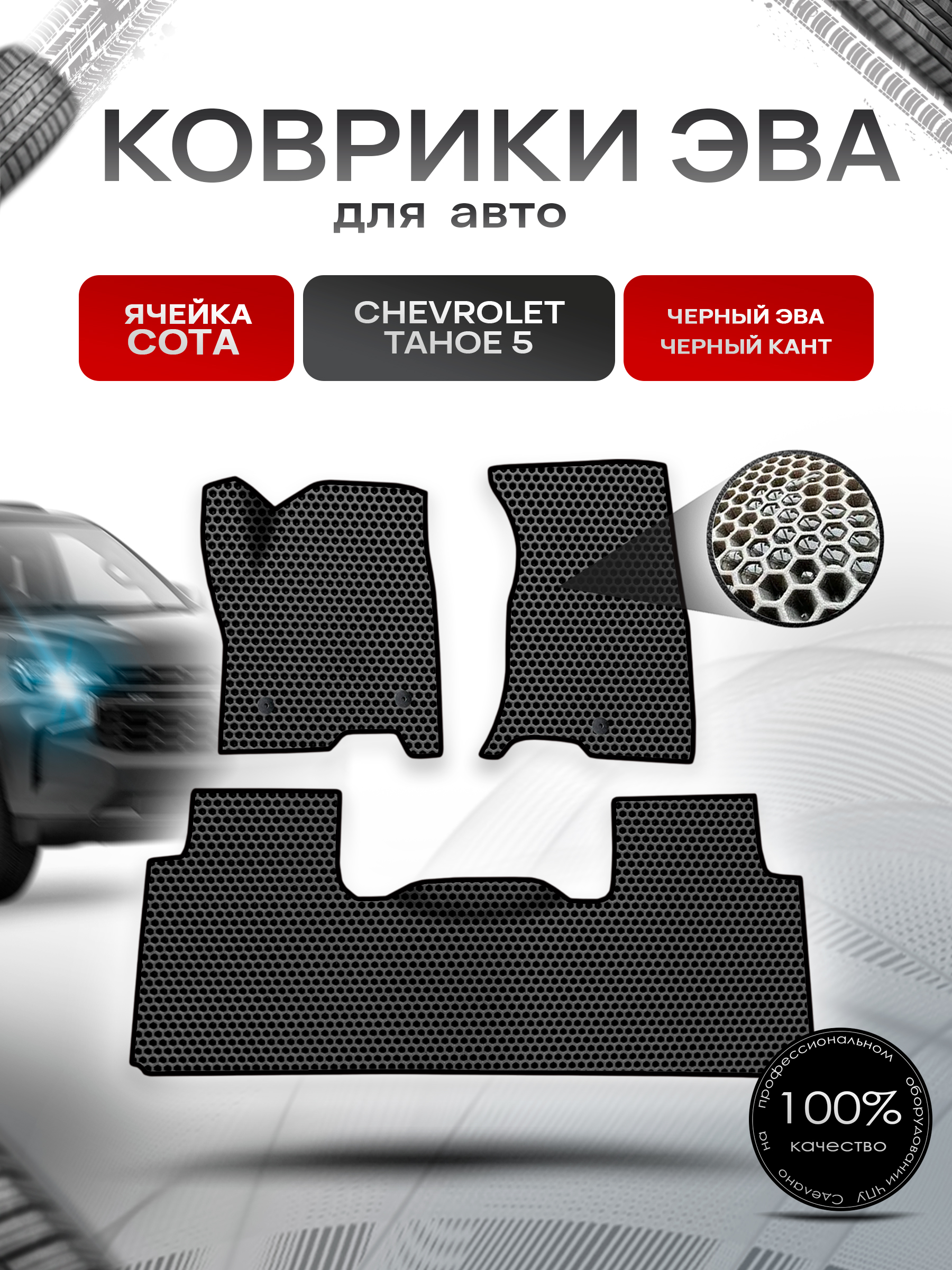 Коврики ЭВА СОТА для авто Chevrolet TAHOE 5 / Шевролет Тахо 5 2021-2023 Г.В. Чёрный с Чёрным кантом. Ричмарк — фото 1