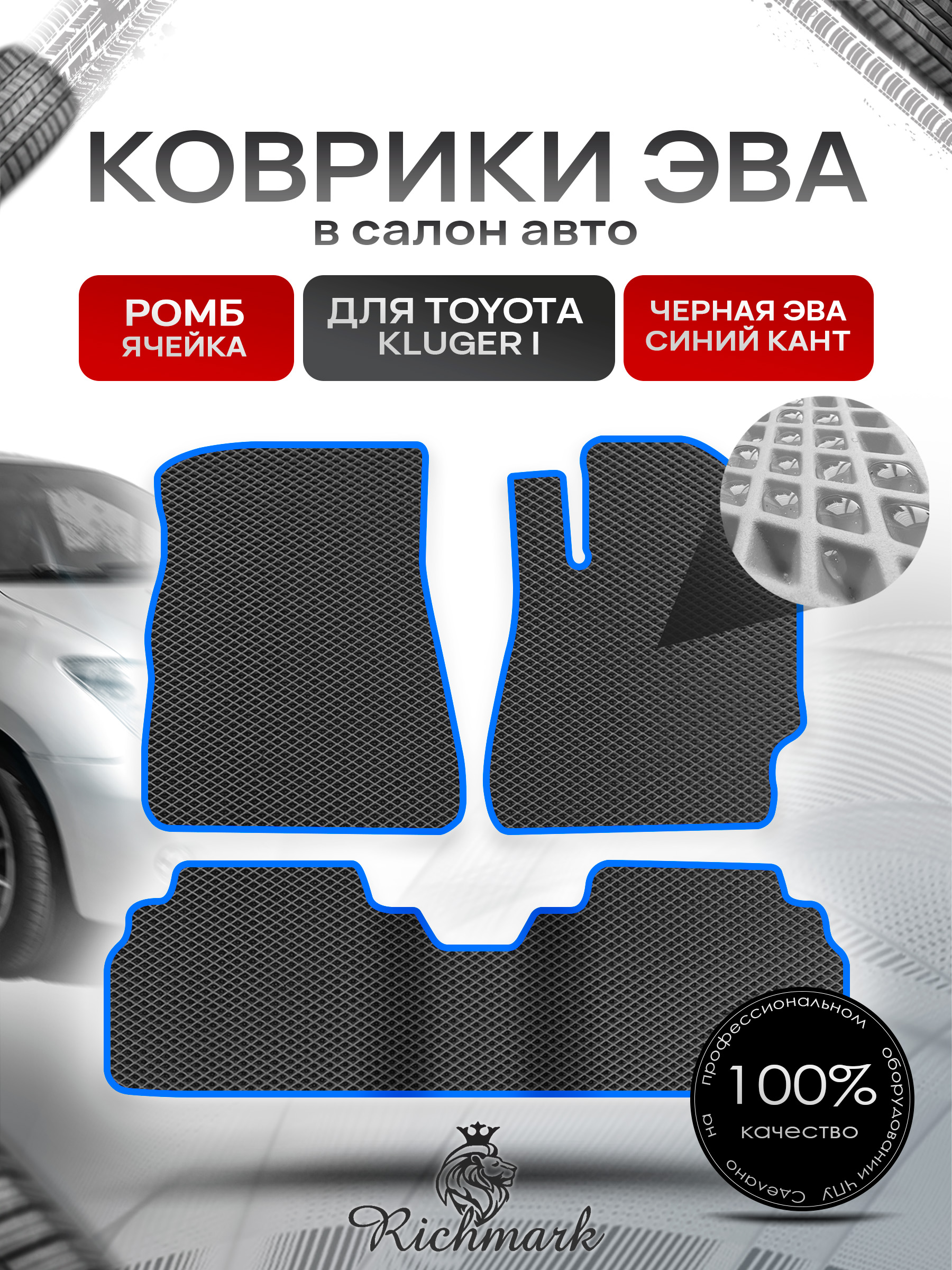 Коврики ЭВА РОМБ для автомобиля Toyota Kluger 2000 - 2007 (правый руль) / Тойота Клюгер Чёрный С Синим Кантом. Ричмарк — фото 1