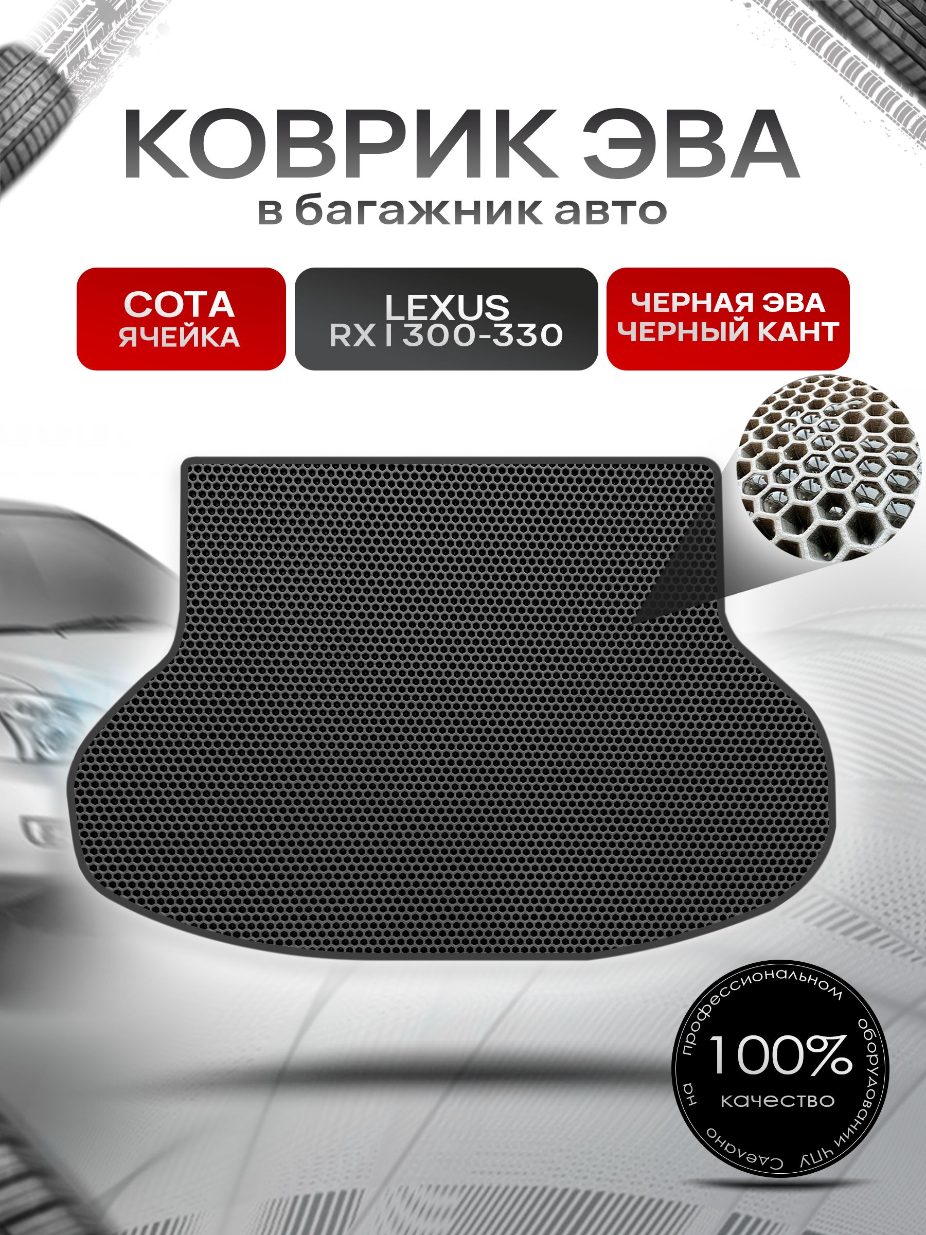 Коврик в багажник ЭВА СОТА для Lexus RX 1 300-330 / Лексус RX 1 300-330 1999 - 2003 Чёрный с Чёрным кантом. Ричмарк — фото 1