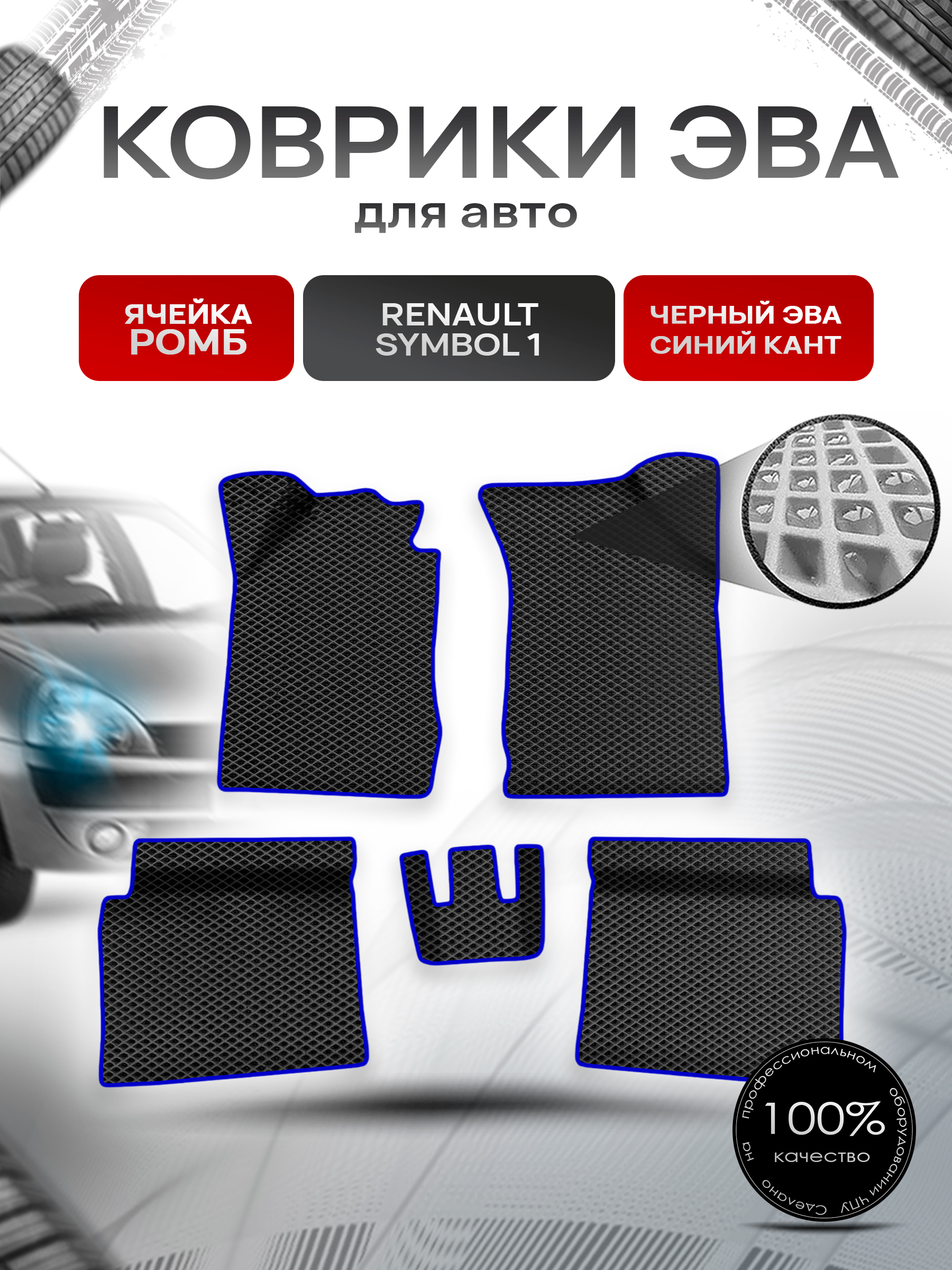 Коврики ЭВА Ромб для авто Ренаулт Рено Симбол / Renault Symbol 1 1999-2008 Г.В. Чёрный с Синим кантом. Ричмарк — фото 1