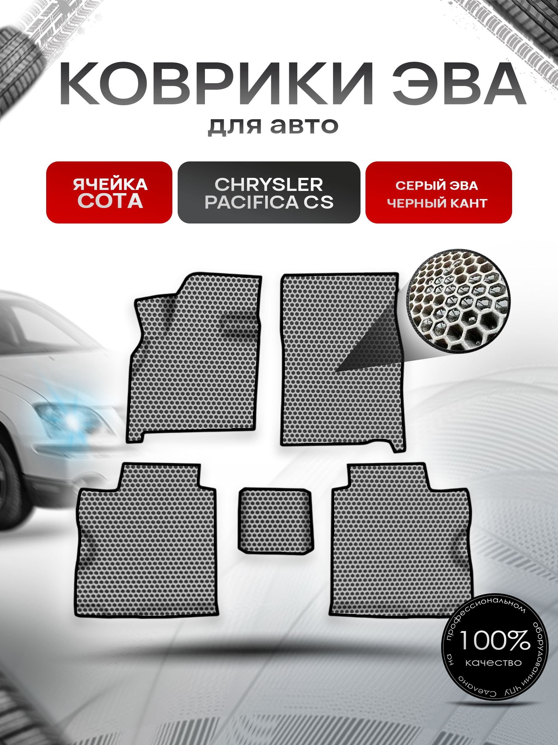 Коврики ЭВА СОТА для авто Chrysler Pacifica CS / Крайслер Пацифика 2003-2008 Г.В. Серый с Чёрным кантом. Ричмарк — фото 1