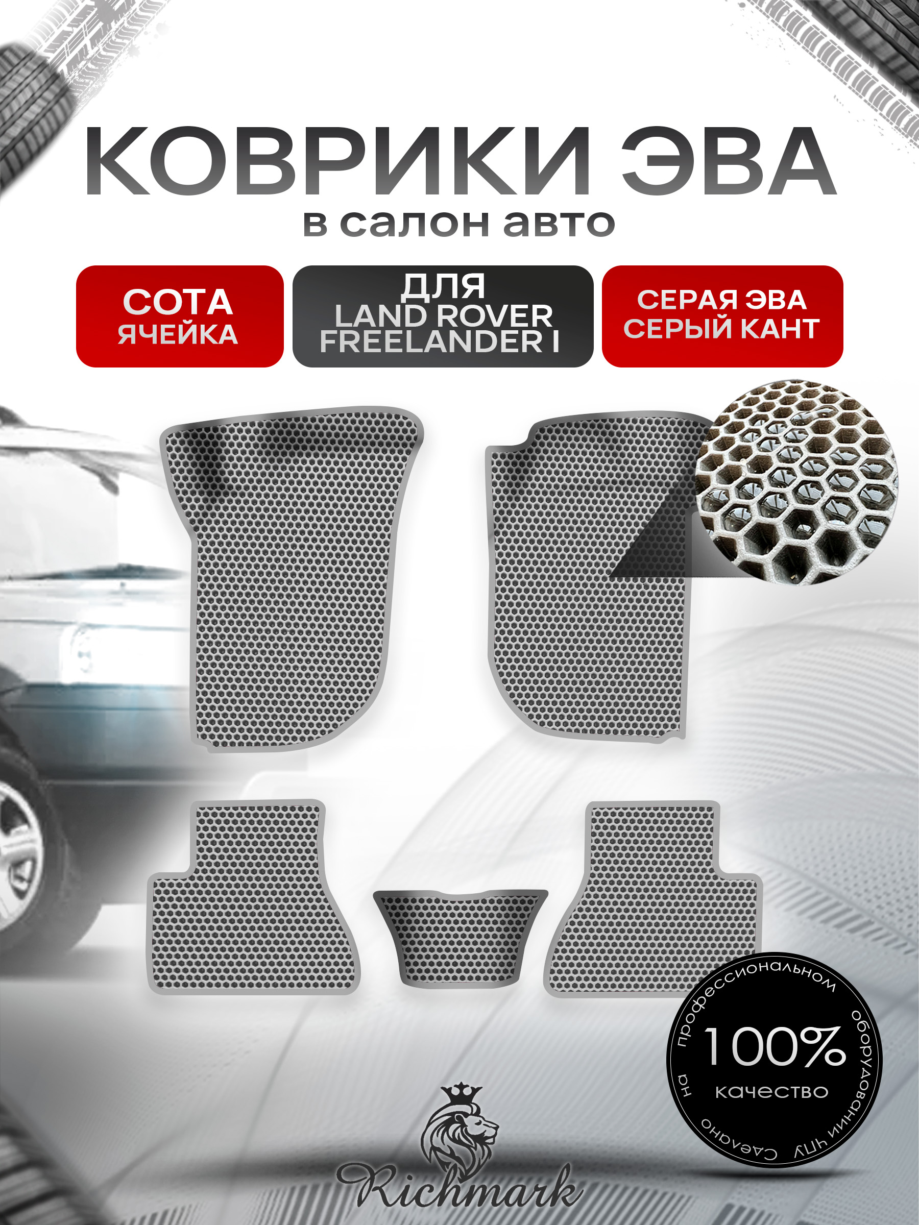 Коврики ЭВА СОТА для авто Land Rover Freelander 1 / Лэнд ровер Фрилэндер 1 1997-2006 Г.В. Серый с Серым кантом. Ричмарк — фото 1