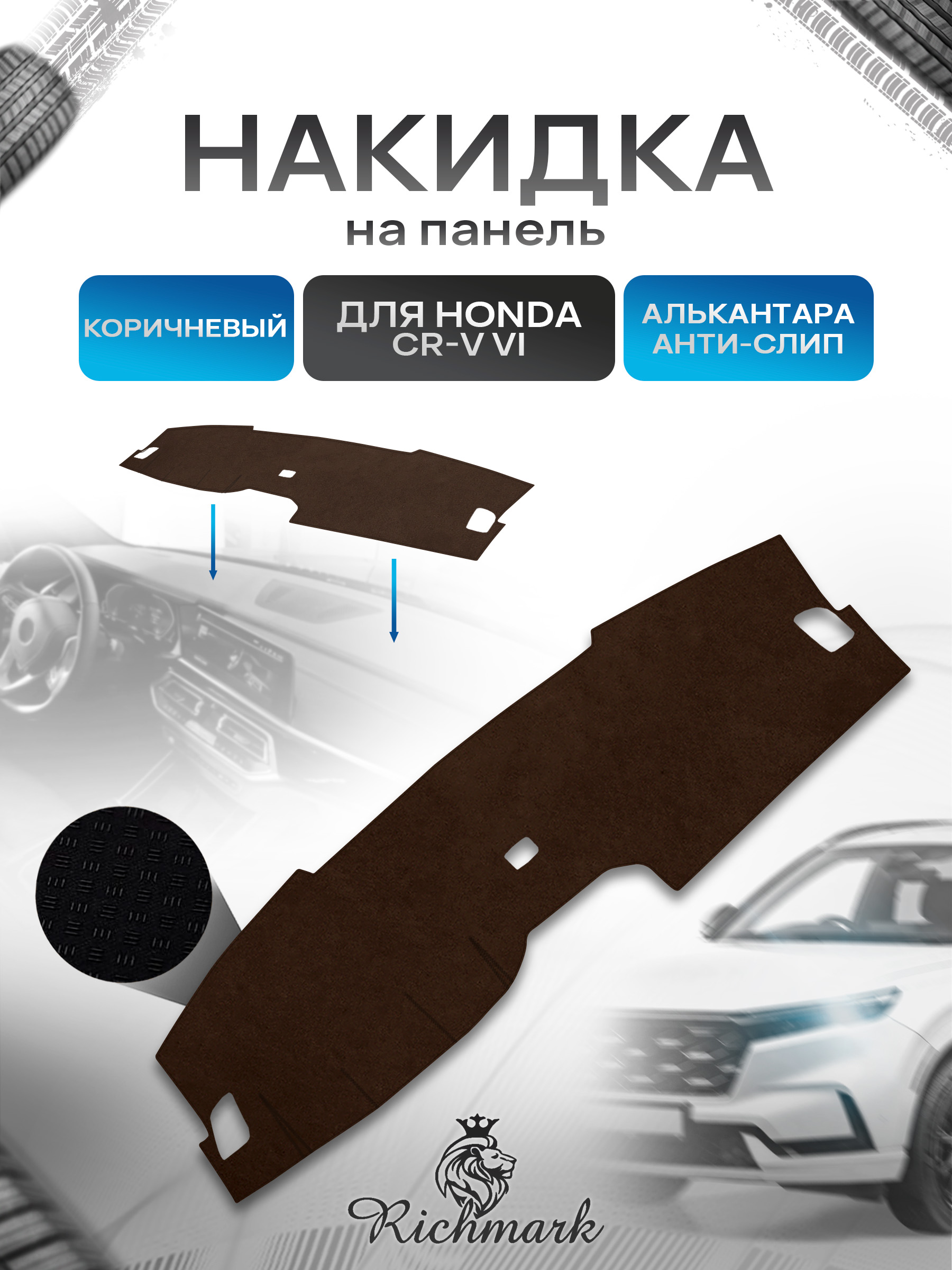 Накидка на панель приборов ( торпедо ) из эко-алькантары для Honda CR-V 6 2022+ / Хонда ЦРВ 6 коричневый Ричмарк — фото 1