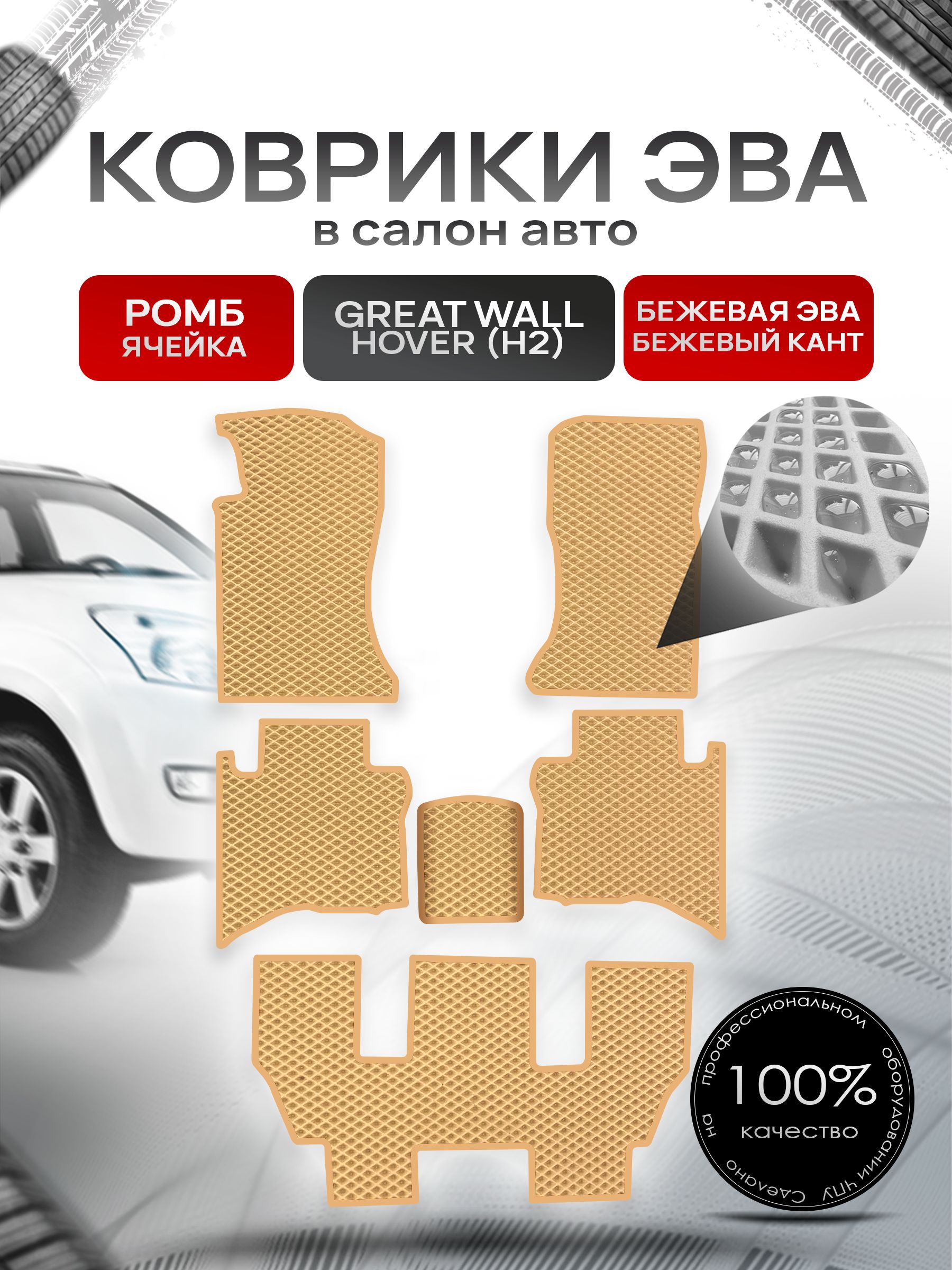 Коврики ЭВА РОМБ для авто Грейт Волл Ховер (7 мест) / Great Wall Hover (H2) 2005-2010 (7 мест) Бежевый С Бежевым Кантом. Ричмарк — фото 1