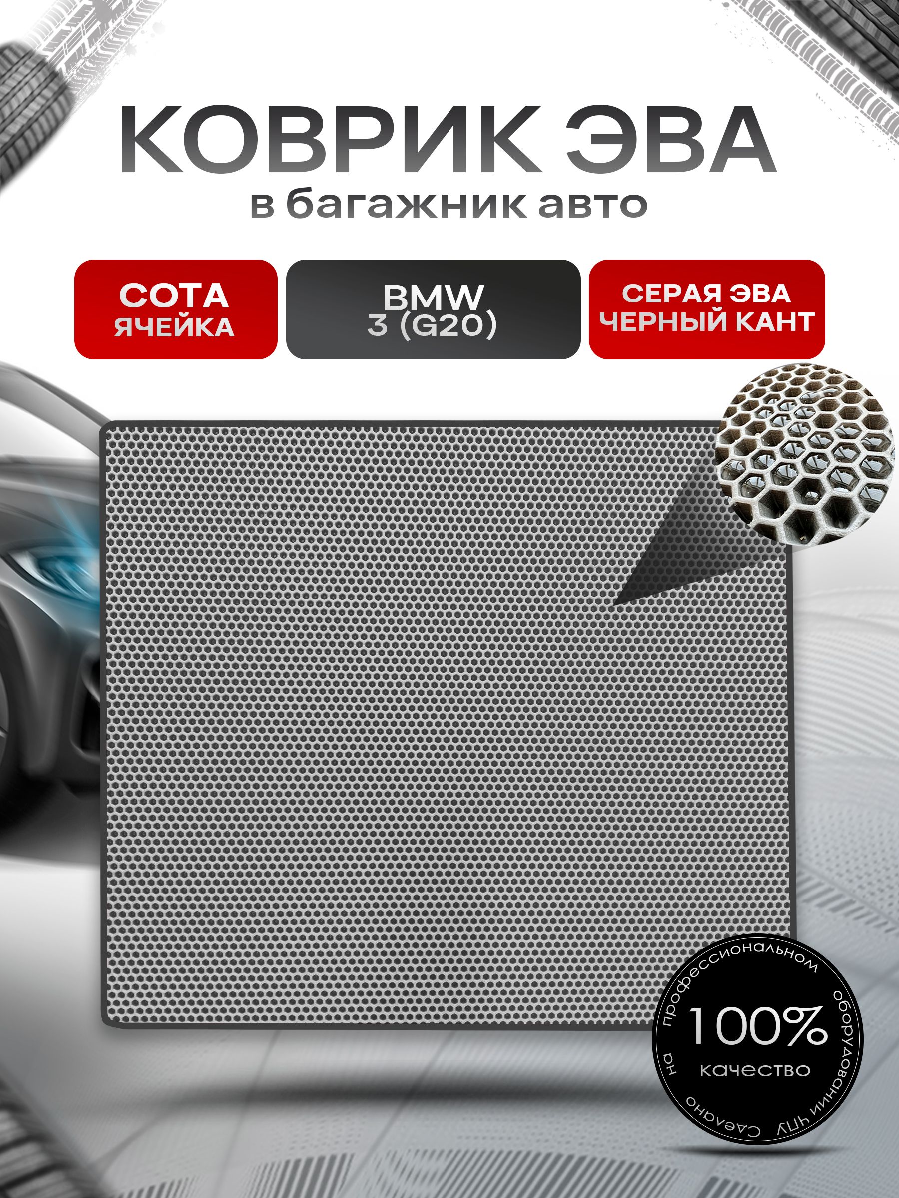 Коврик в багажник ЭВА СОТА для БМВ 3 / BMW 3 ( G20 ) 2019-2025 Серый с Чёрным кантом. Ричмарк — фото 1