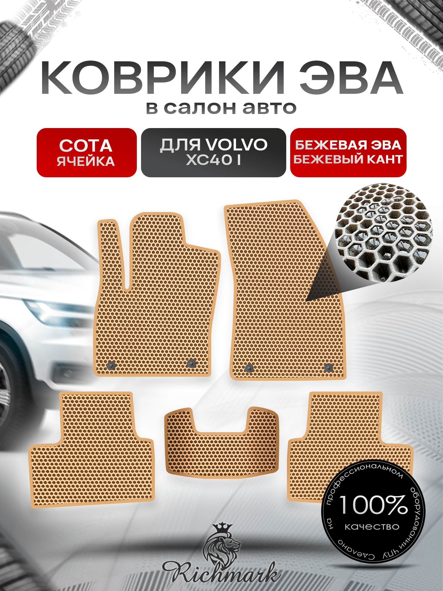 Коврики ЭВА СОТА для автомобиля Volvo XC40 2017+ / Вольво ХС40 Бежевый С Бежевым Кантом. Ричмарк — фото 1
