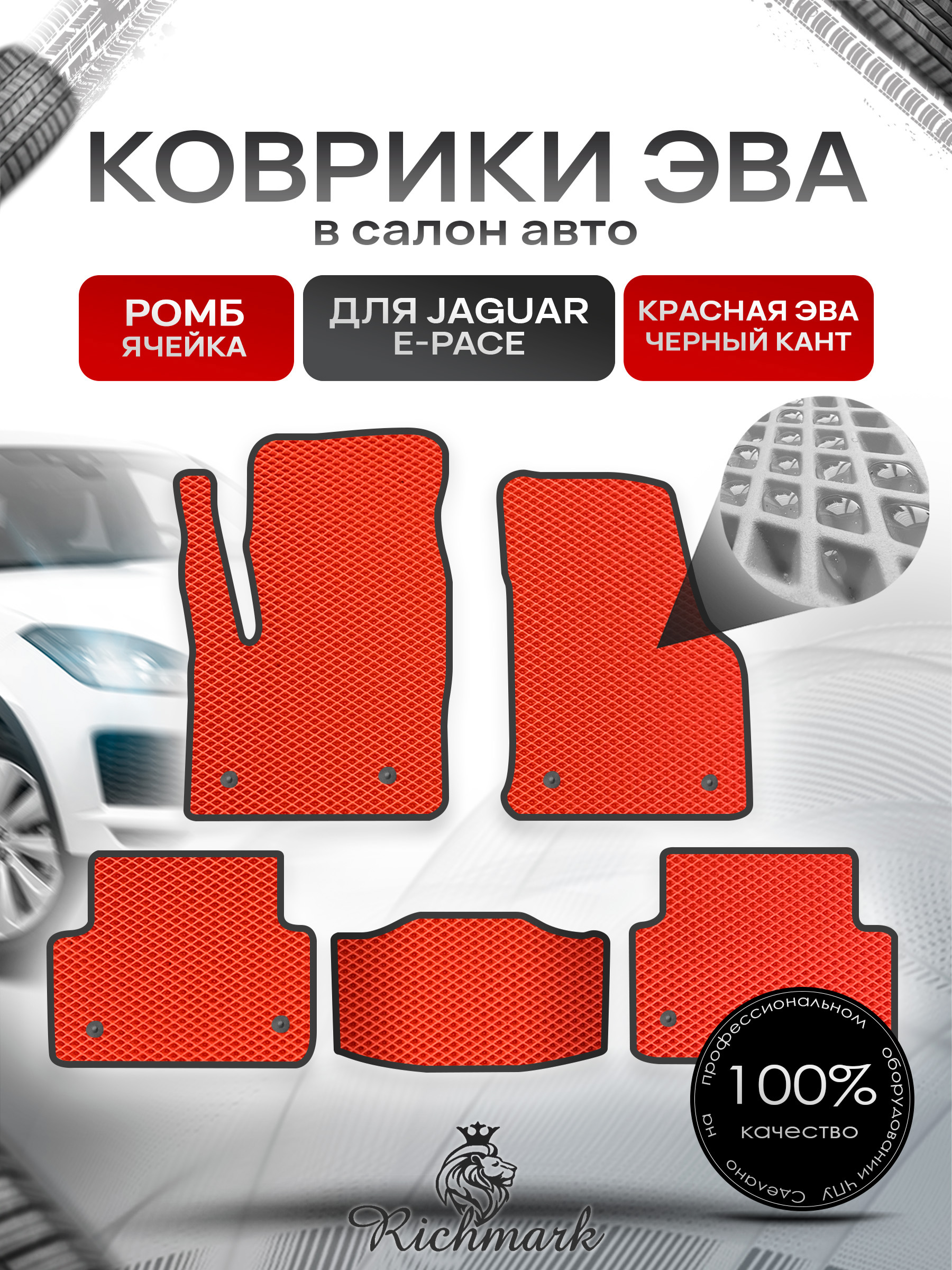 Коврики ЭВА РОМБ для автомобиля Jaguar E-Pace 2017+ / Ягуар Е пейс Красный С Чёрным Кантом. Ричмарк — фото 1