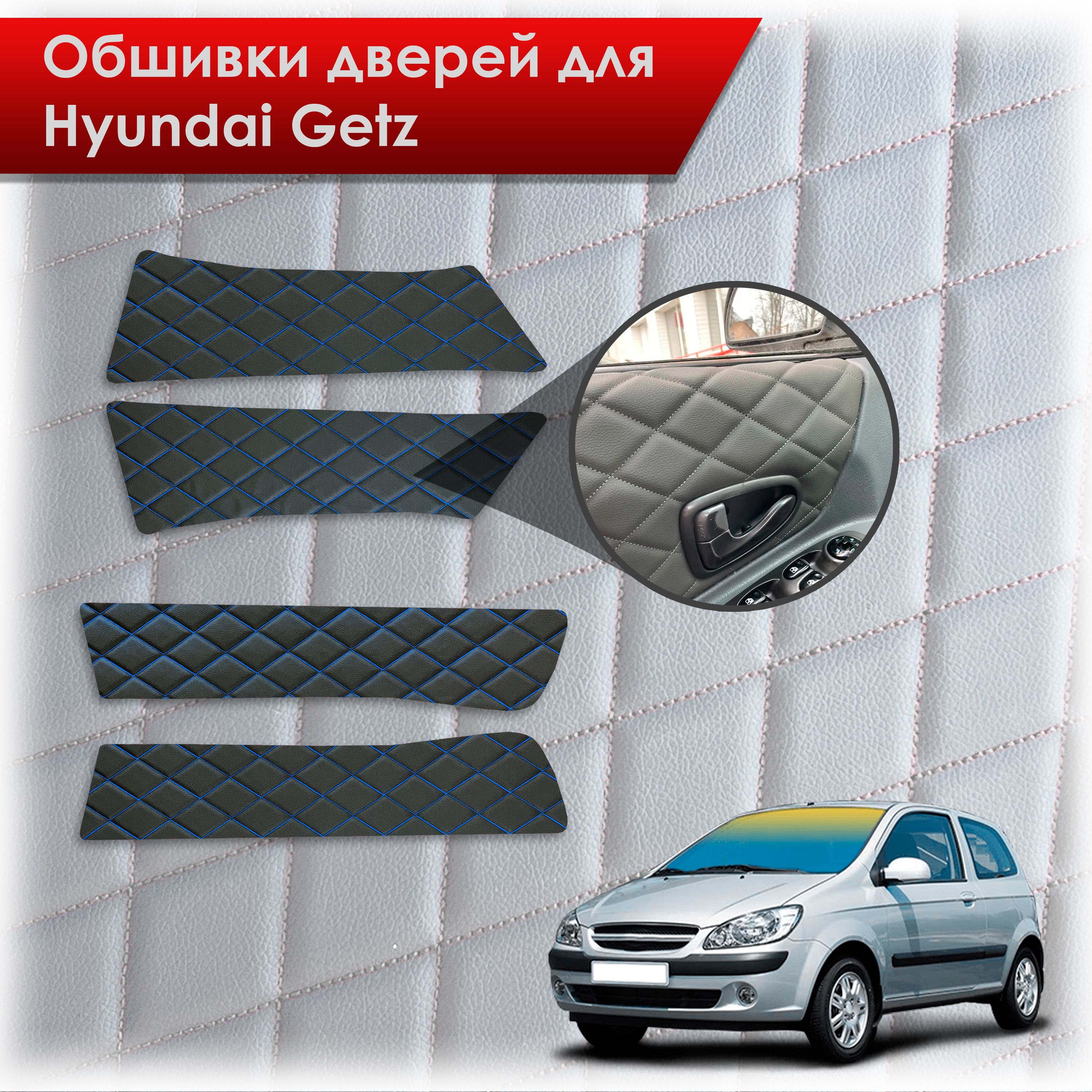 Обшивки карт дверей из эко-кожи для Hyundai Getz / Хюндай Гетз 2002-2011 (Ромб) Черный с синей строчкой. Ричмарк — фото 1