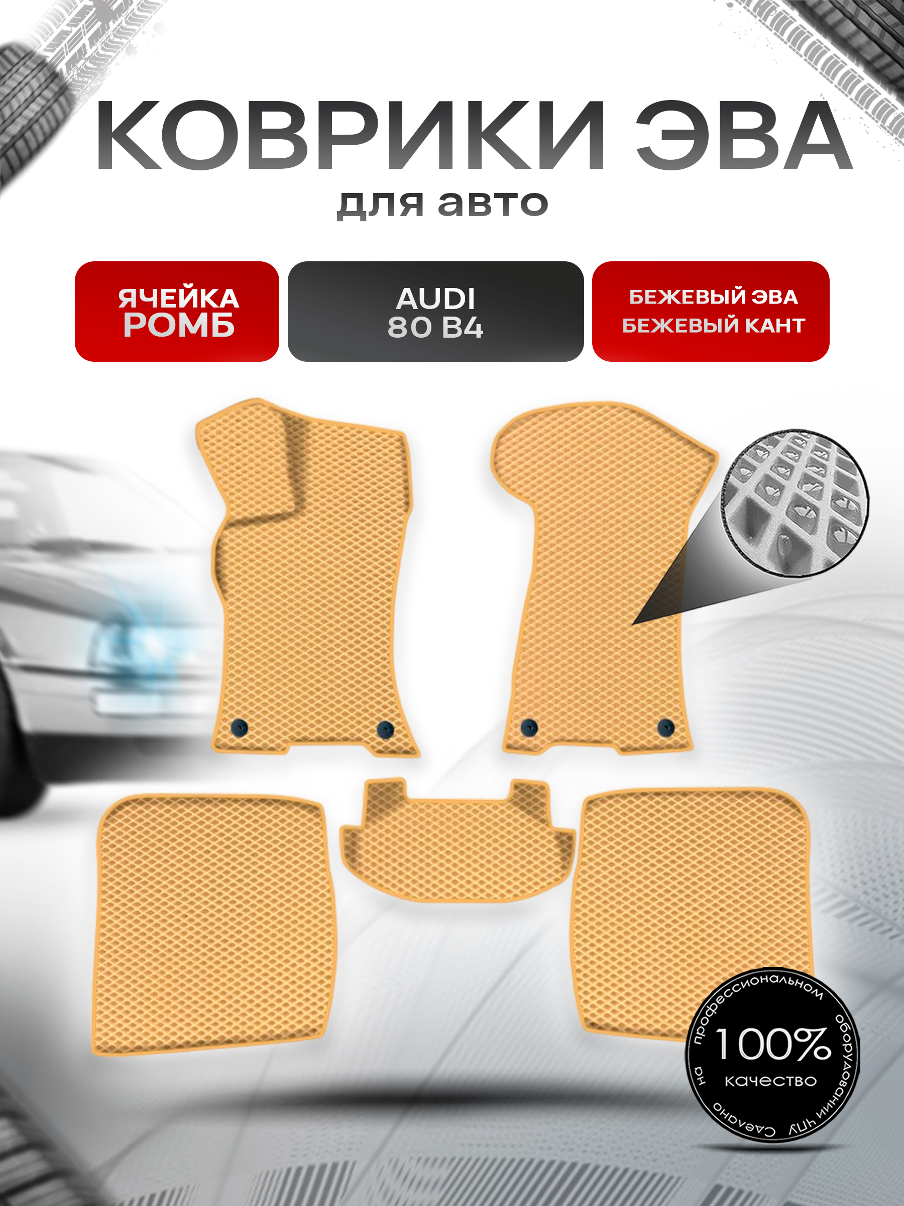 Коврики ЭВА Ромб для авто Audi / Ауди 80 (B4) 1991-1996 Г.В. Бежевый с Бежевым кантом. Ричмарк — фото 1