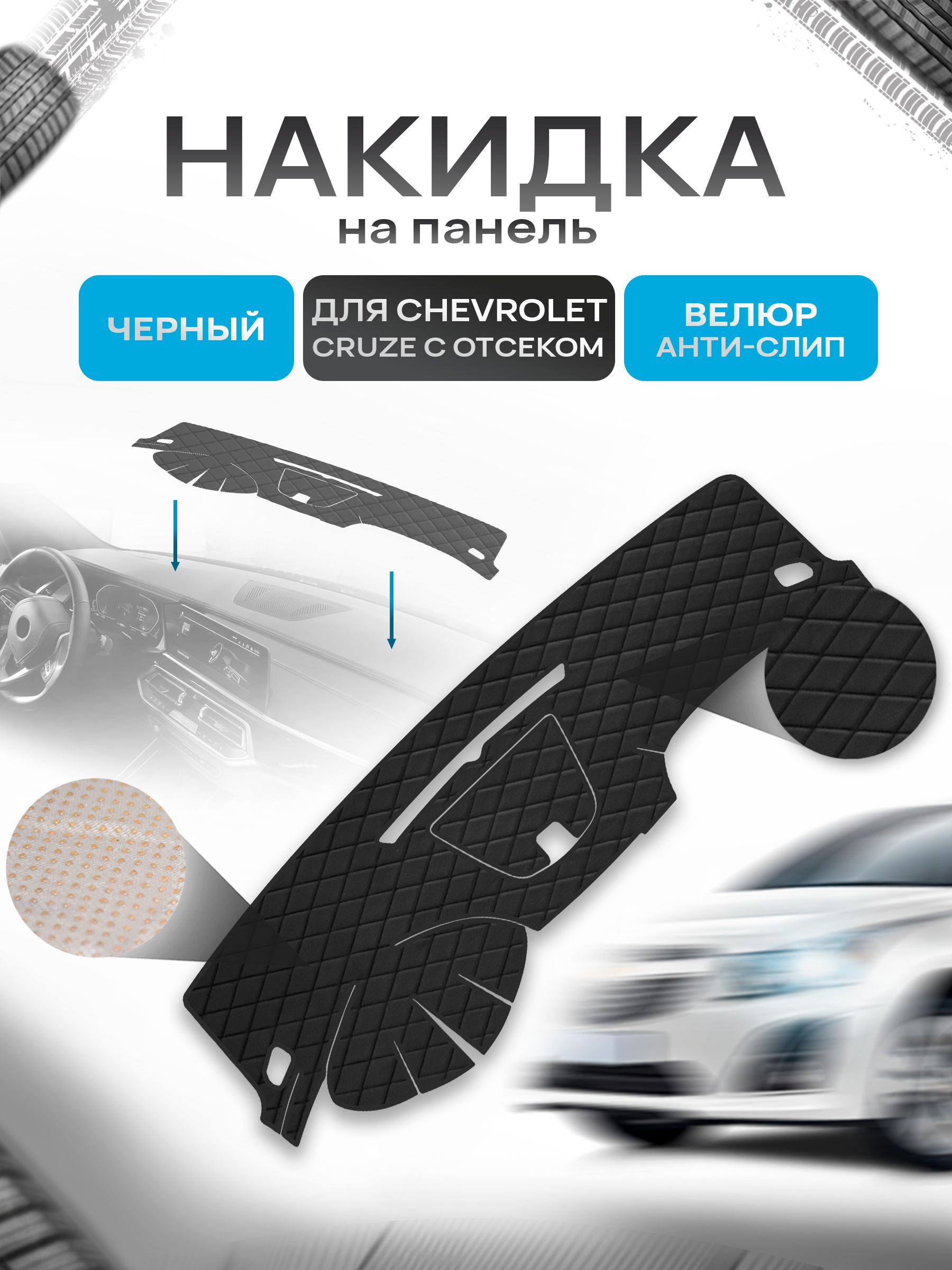 Накидка защитная на панель приборов (торпедо) для Chevrolet Cruze 2008-2016 ( с отсеком для хранения) / Шевроле Круз Черная из велюра с антислип покрытием. Ричмарк — фото 1