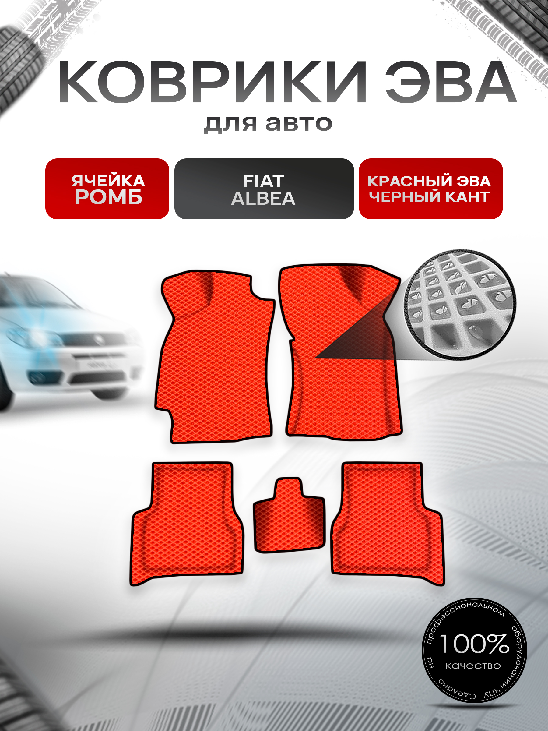 Коврики ЭВА Ромб для авто Fiat Albea / Фиат Альбеа 2002-2012 Г.В. Красный с Чёрным кантом. Ричмарк — фото 1