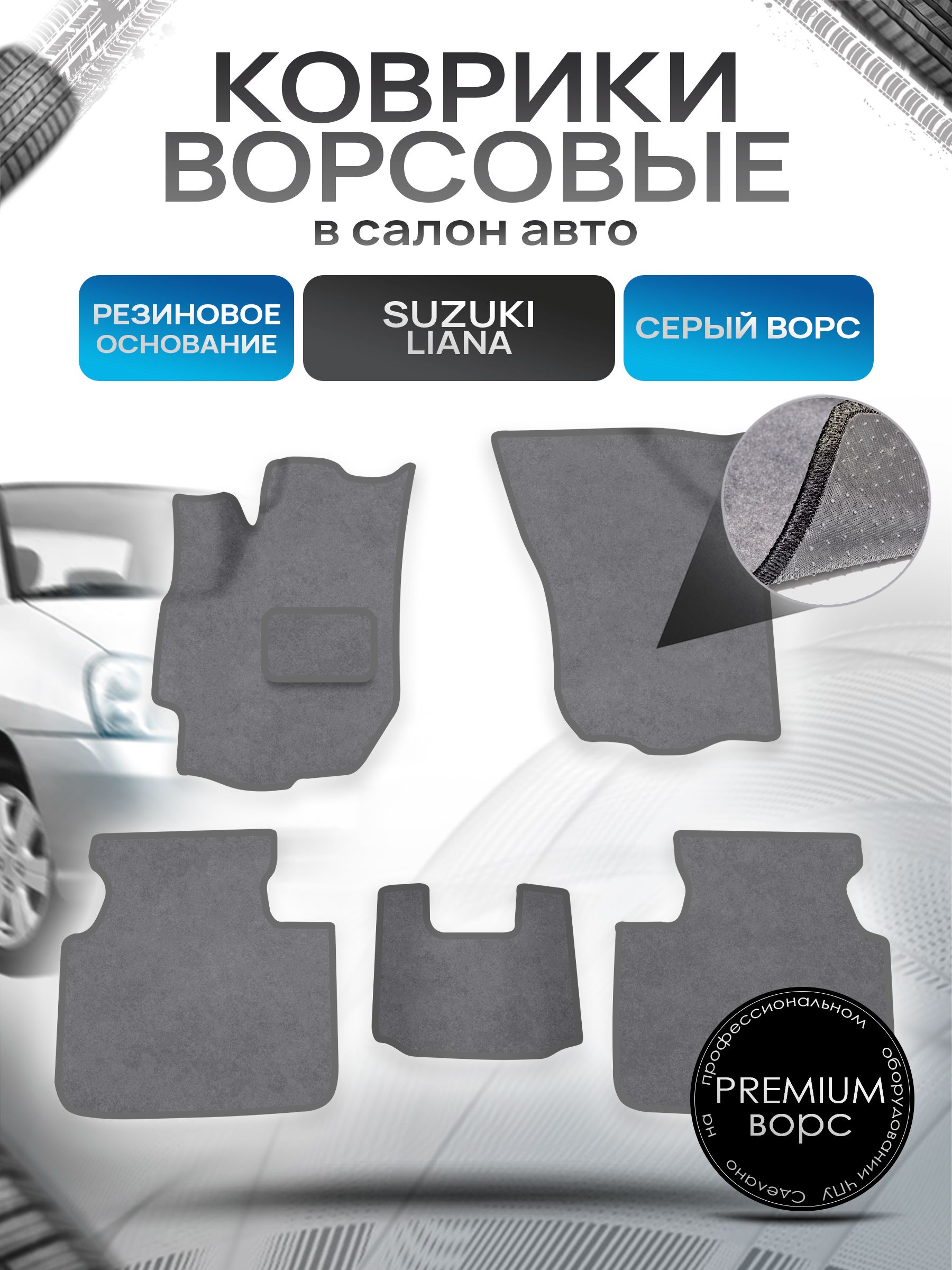 Коврики ворсовые на резиновой основе ПРЕМИУМ для авто Suzuki Liana Hatchback / Сузуки Лиана Хэтчбэк 2001-2008 Серый ворс. Ричмарк — фото 1
