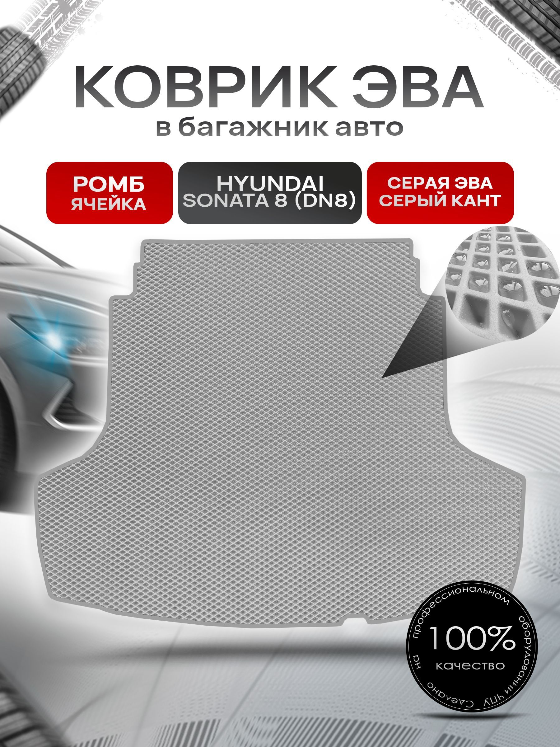 Коврик в багажник ЭВА РОМБ для авто Хендай Соната 8 / Hyundai Sonata 8 (DN8) 2019 - 2022 Серый с Серым кантом. Ричмарк — фото 1