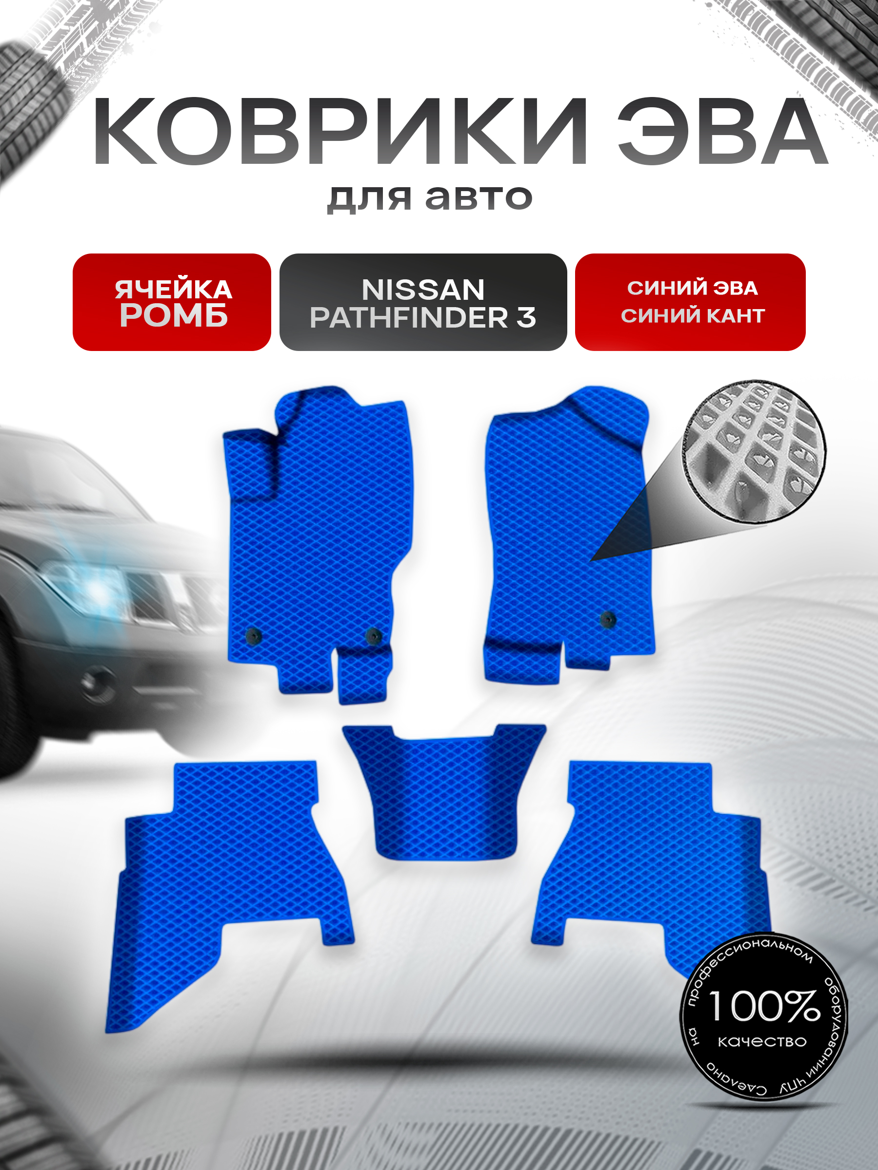 Коврики ЭВА Ромб для авто Ниссан Патфайндер / Nissan Pathfinder 3 Левый Руль 2005-2014 Г.В. Синий с Синим кантом. Ричмарк — фото 1