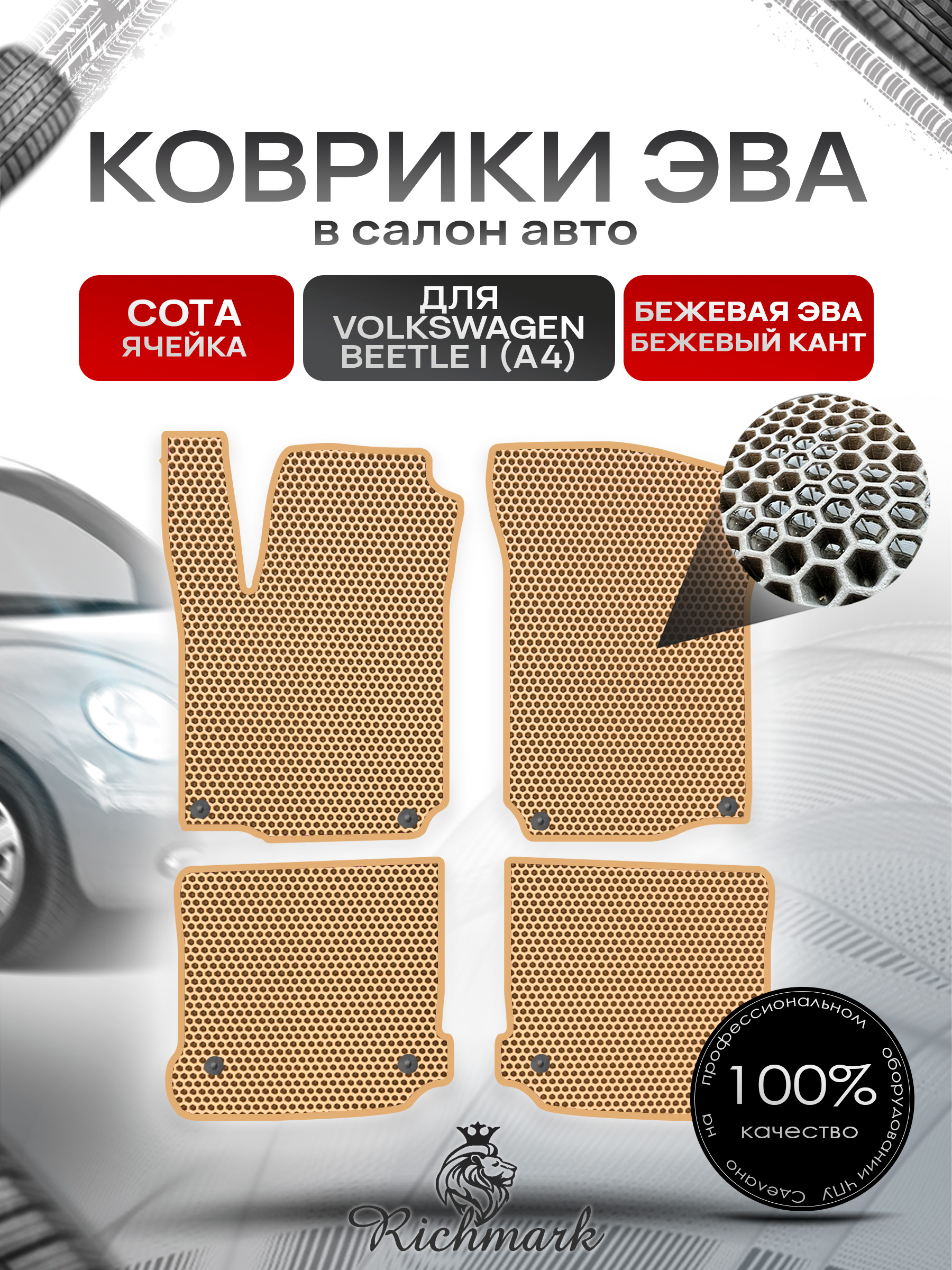 Коврики ЭВА СОТА для автомобиля Volkswagen Beetle I (A4) 2005- 2010 / Фольксваген Битл Бежевый С Бежевым Кантом. Ричмарк — фото 1
