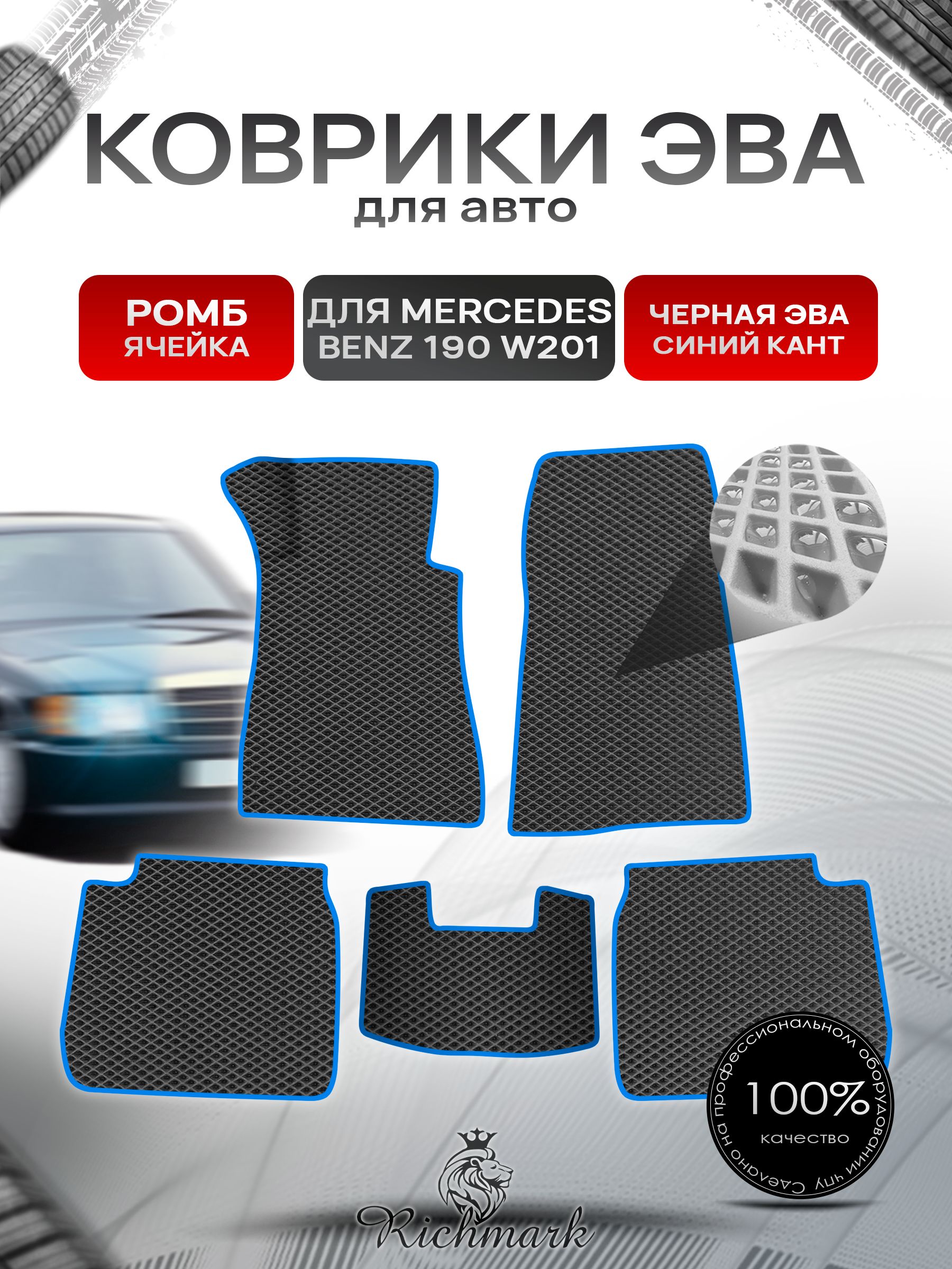 Коврики ЭВА Ромб для авто Mercedes-Benz 190 W201 / Мерседес Бенц 190 1982-1993 Г.В. Чёрный с Синим кантом. Ричмарк — фото 1