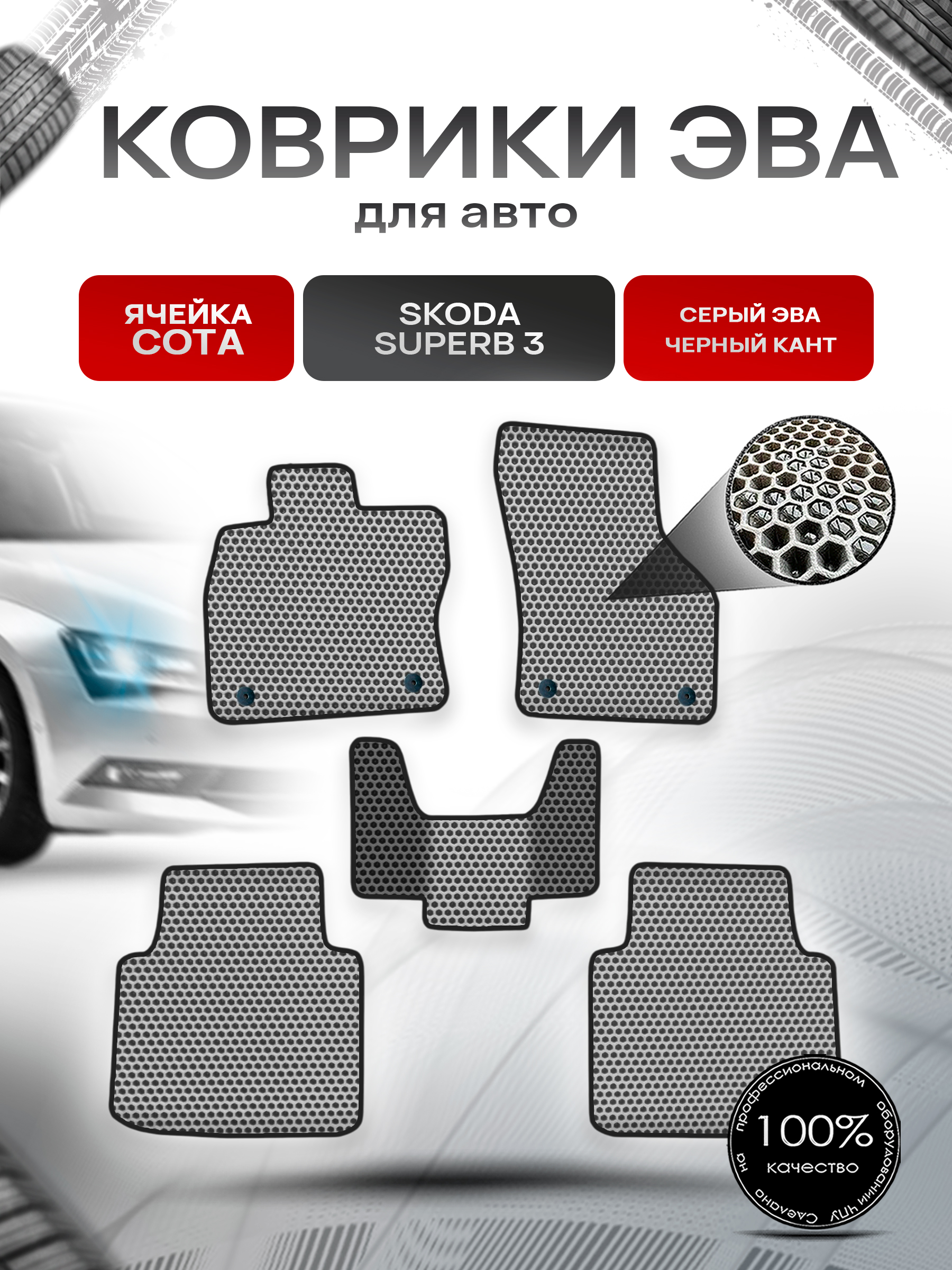 Коврики ЭВА СОТА для авто Шкода СуперБ 3 / Skoda SuperB 3 2015-2022 Г.В. Серый с Чёрным кантом. Ричмарк — фото 1