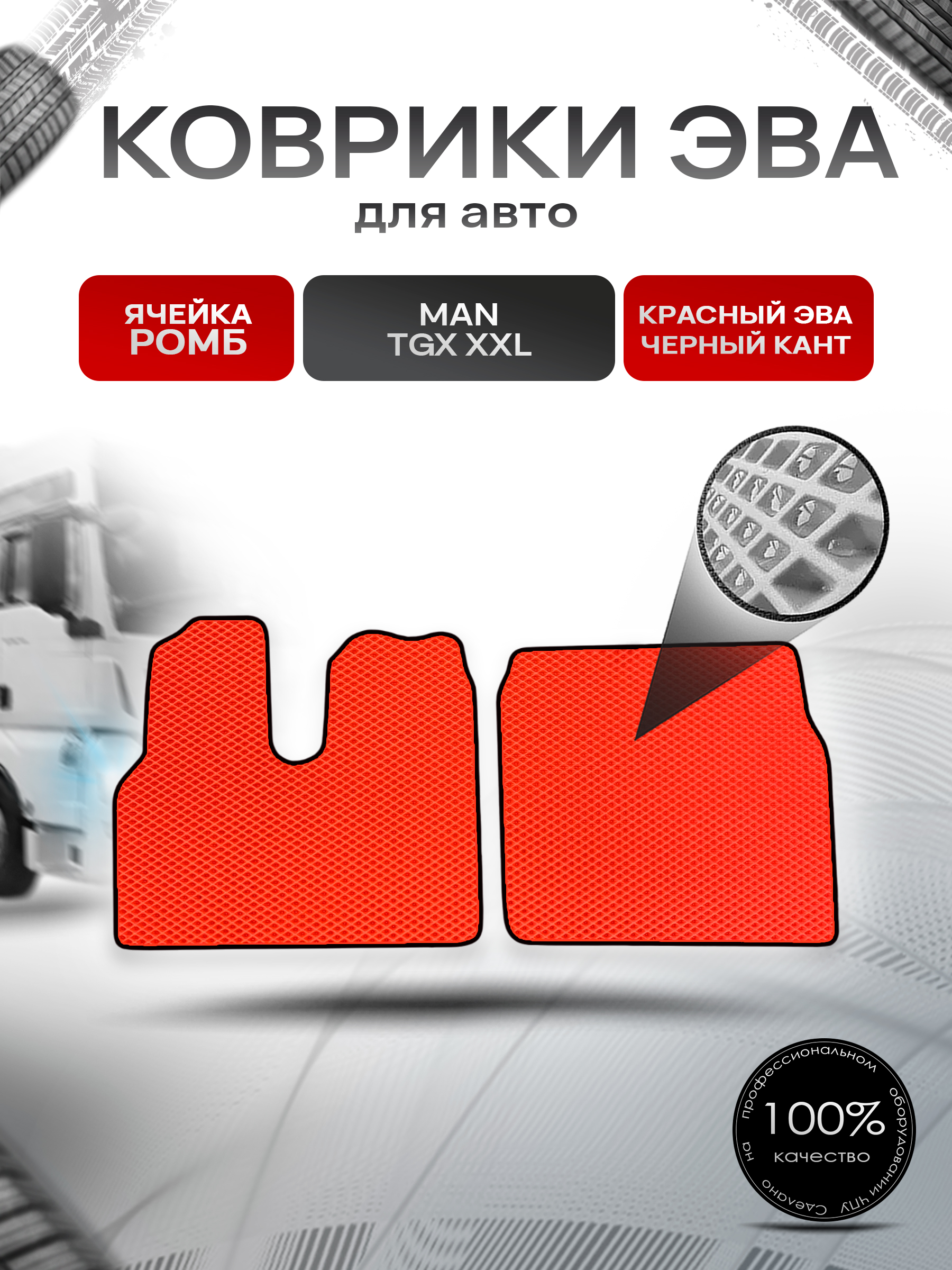 Коврики ЭВА Ромб для MAN TGX XXL / Ман ТГЛ ХХЛ Красный с Чёрным кантом. Ричмарк — фото 1