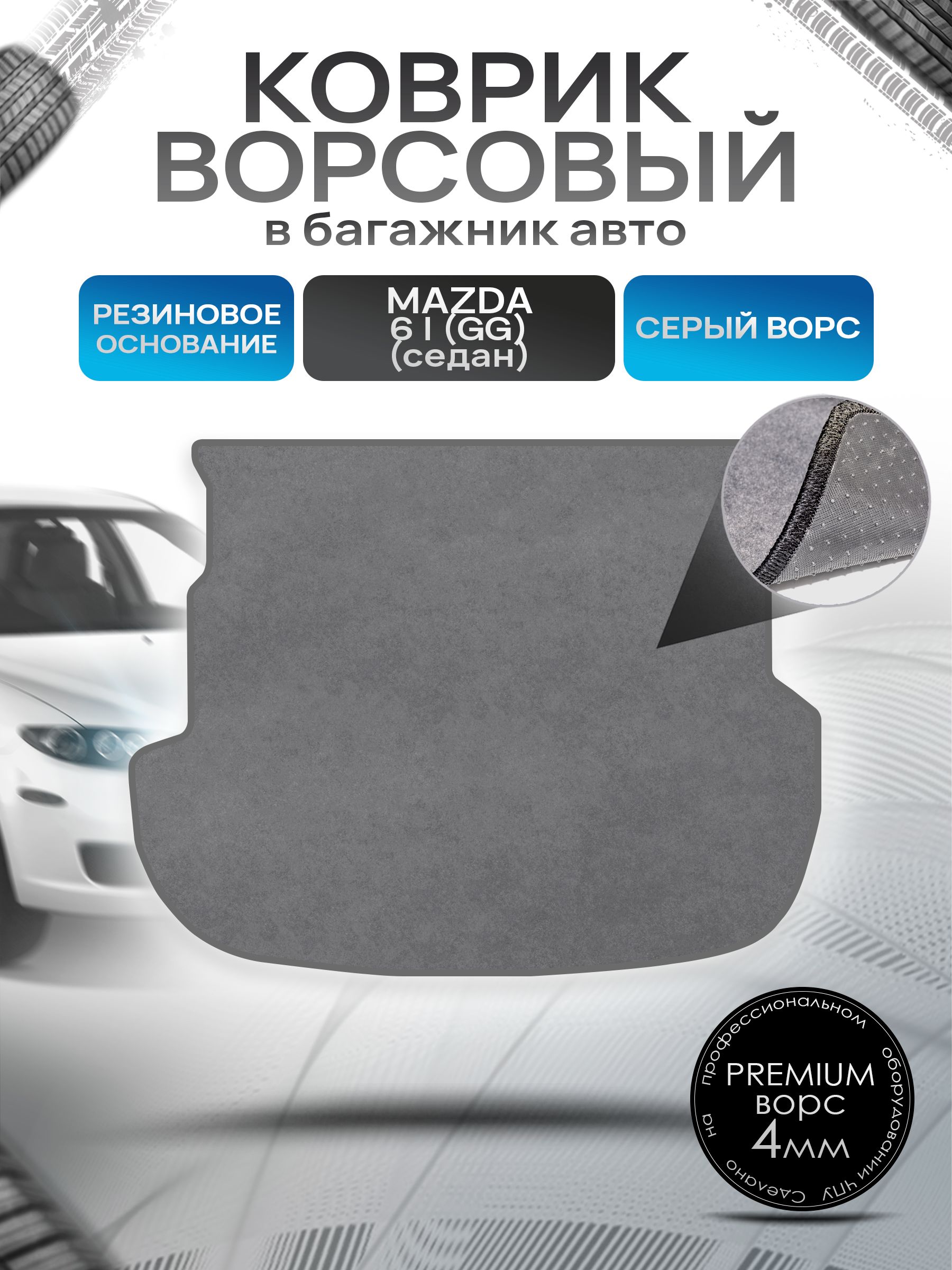Коврик в багажник ворсовый на резиновой основе ПРЕМИУМ для авто Mazda 6 GG /Мазда 6 (седан) 2002-2008 Серый ворс. Ричмарк — фото 1