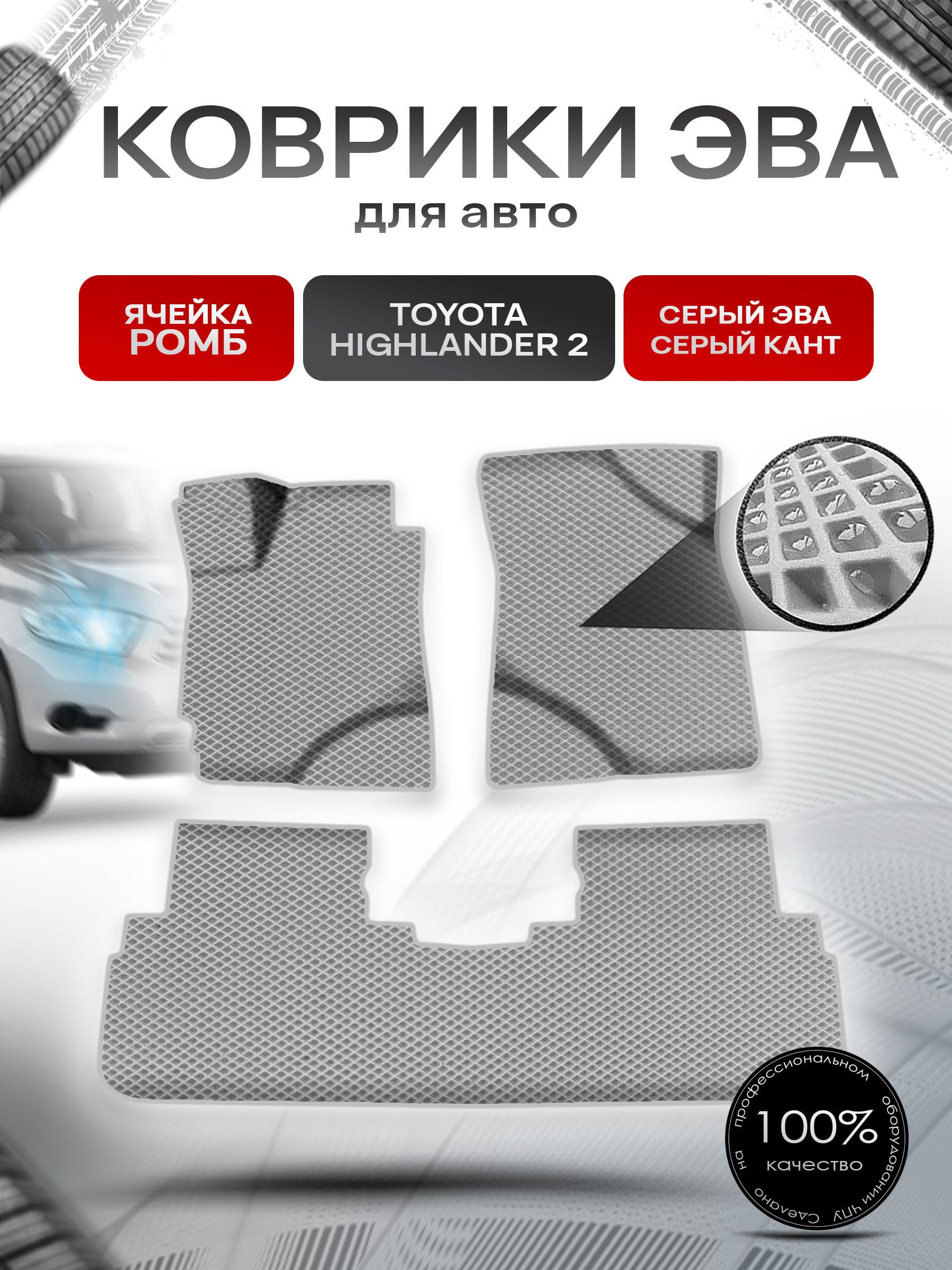 Коврики ЭВА Ромб для авто Тойота Хайлендер / Toyota Highlander 2 Левый руль 2008-2014 Г.В. Серый с Серым кантом. Ричмарк — фото 1