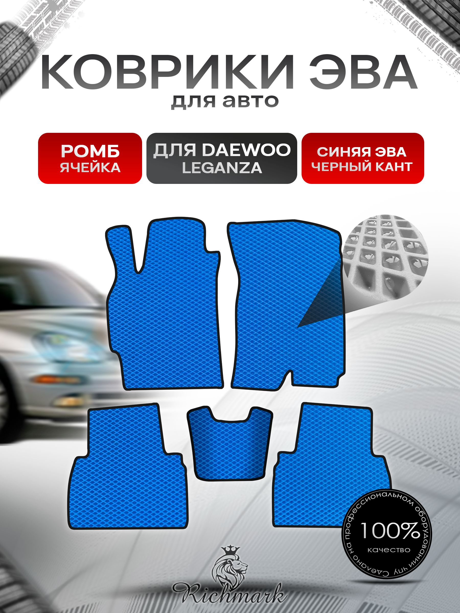 Коврики ЭВА РОМБ для автомобиля Daewoo Leganza 1997-2008 / Деу Леганза Синий С Чёрным Кантом. Ричмарк — фото 1