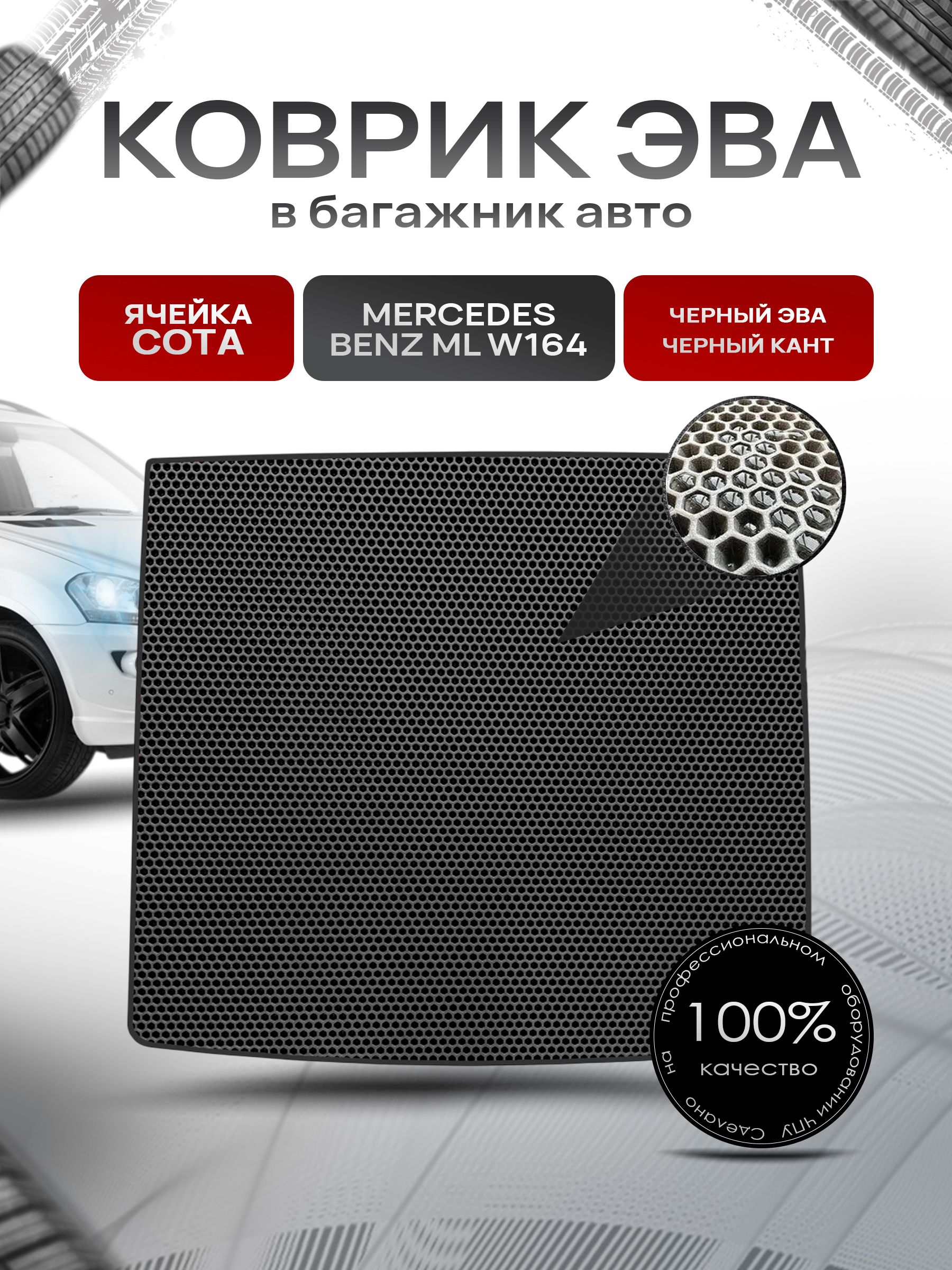 Коврик в багажник ЭВА СОТА для авто Mercedes-Benz ML / Мерседес Бенц МЛ W164 2005-2011 Г.В. Чёрный с Чёрным кантом. Ричмарк — фото 1