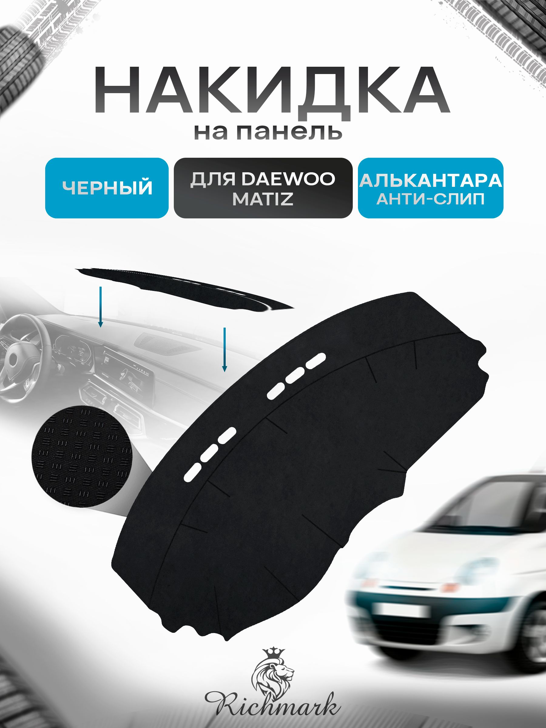 Накидка на панель приборов ( торпедо ) из эко-алькантары для Daewoo Matiz / Дэу Матиз Черный Ричмарк — фото 1