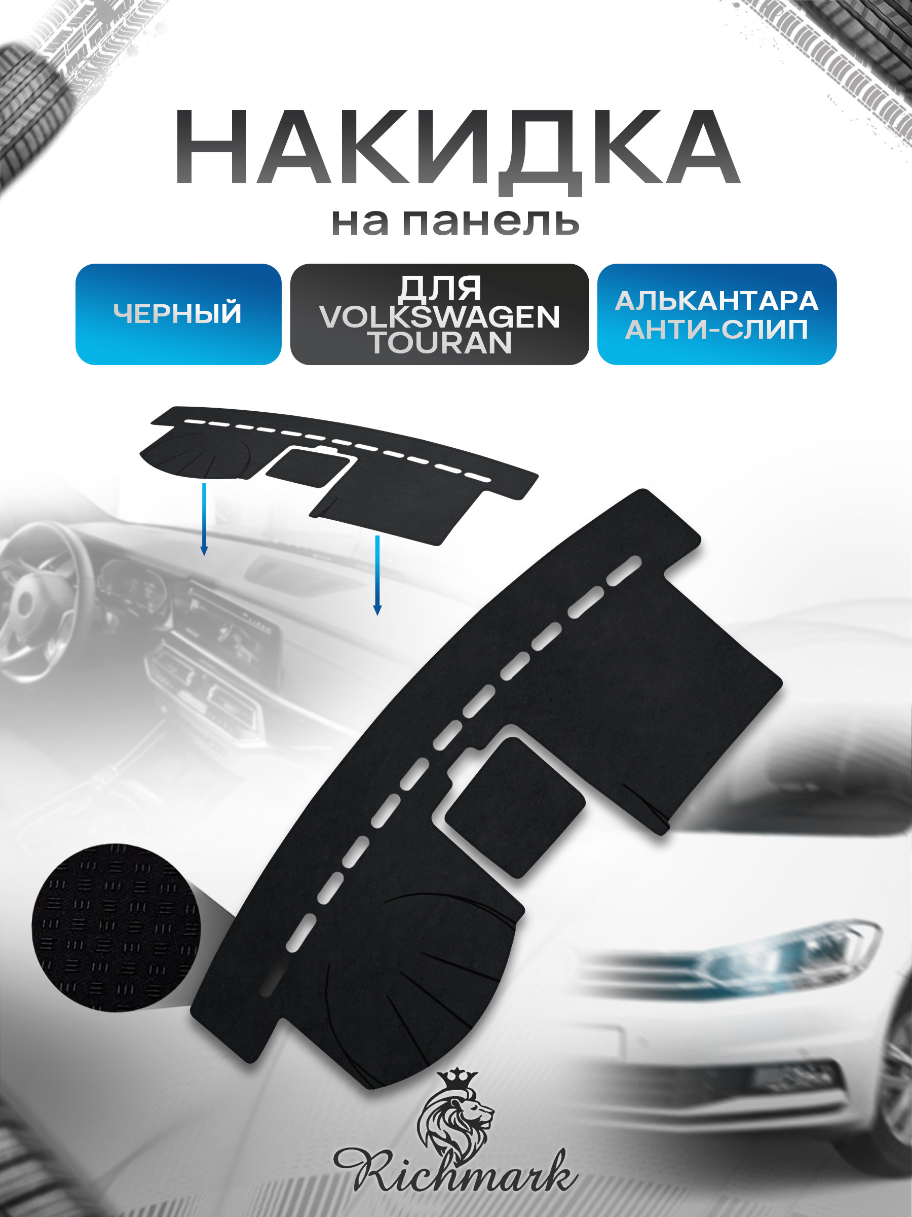 Накидка на панель приборов (торпедо) из эко-алькантары для Volkswagen Touran 2007-2015 / Фольксваген Тоуран Черный Ричмарк — фото 1