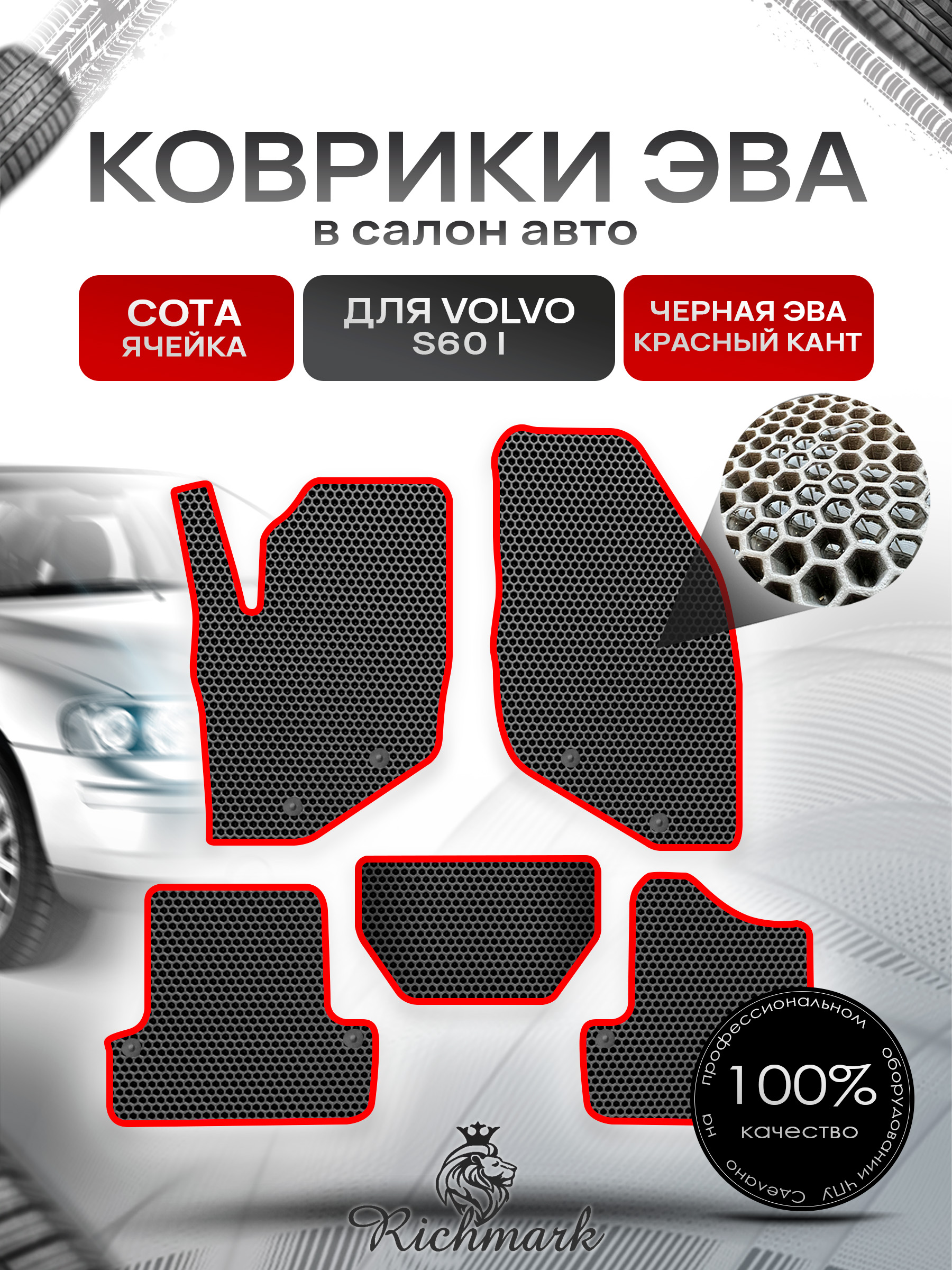 Коврики ЭВА СОТА для автомобиля Volvo S60 I 2000 - 2009 / Вольво С 60 Чёрный С Красным Кантом. Ричмарк — фото 1