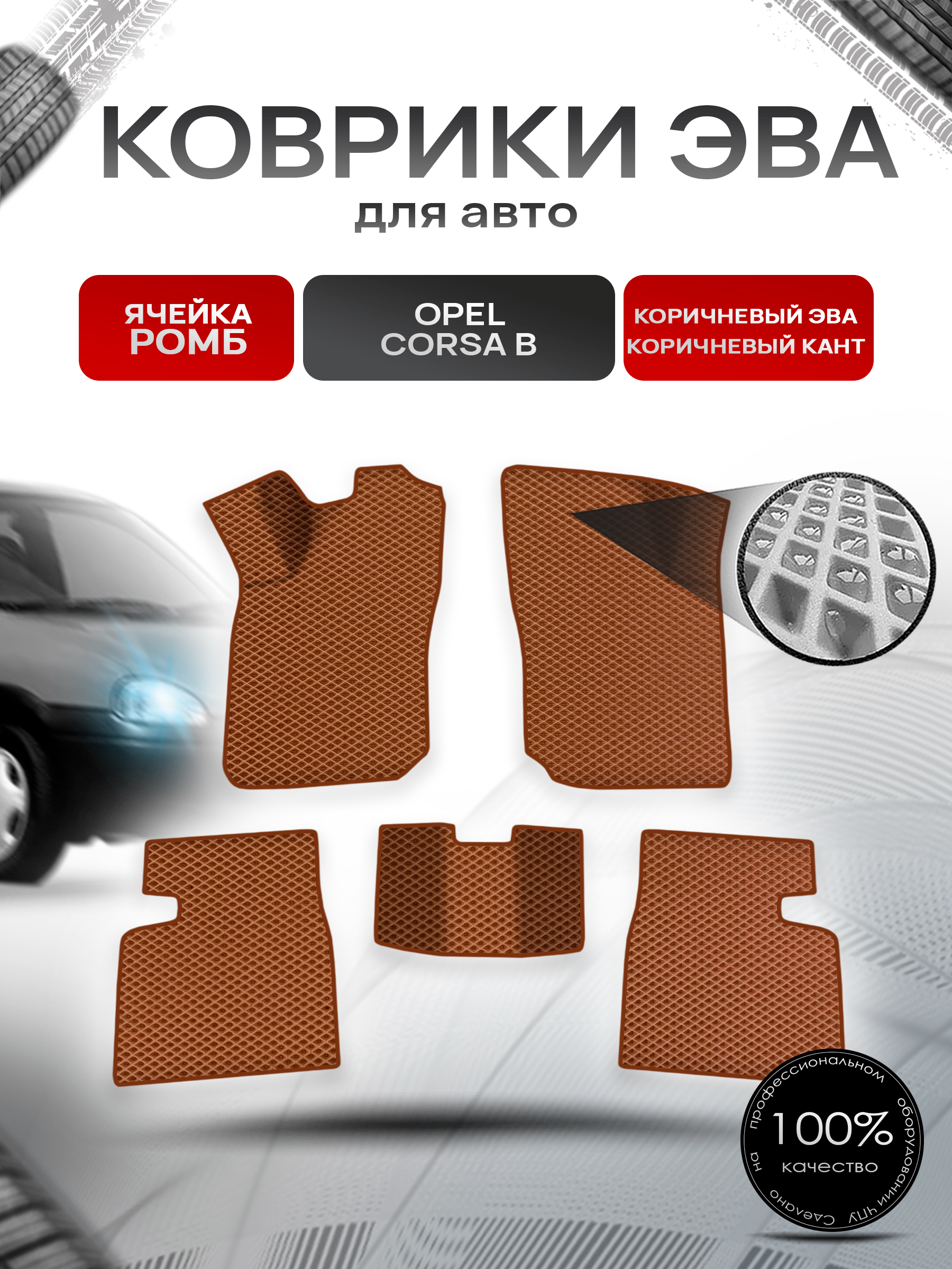 Коврики ЭВА Ромб для авто Опель Корса Б / Opel Corsa B 1992-2000 Г.В. Коричневый с Коричневым кантом. Ричмарк — фото 1