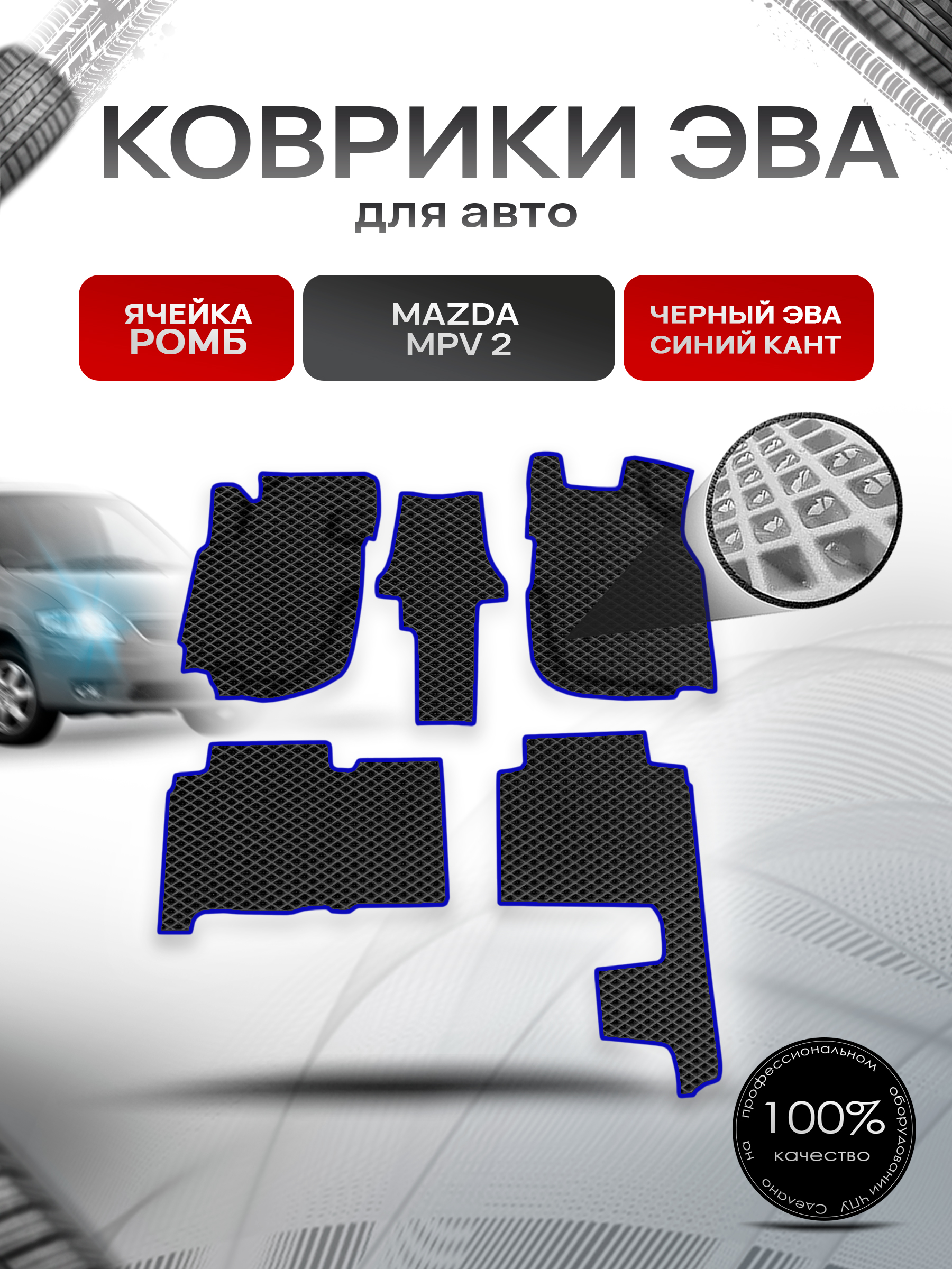 Коврики ЭВА Ромб для авто Mazda MPV 2 / Мазда МПВ 2000-2006 Г.В. (левый руль) Чёрный с Синим кантом. Ричмарк — фото 1