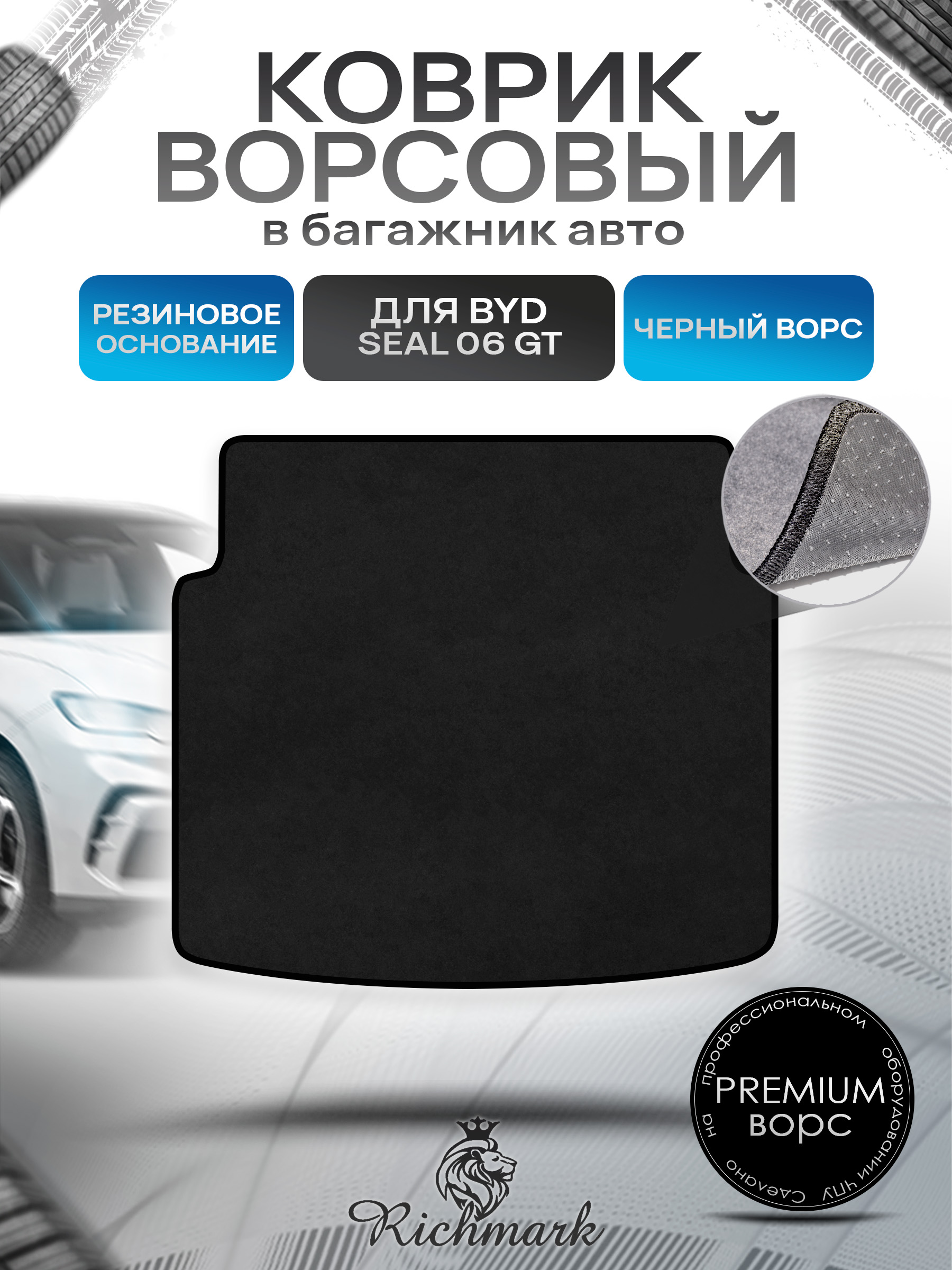 Коврик в багажник ворсовый на резиновой основе ПРЕМИУМ для авто BYD Seal 06 GT 2024+ Черный ворс. Ричмарк — фото 1
