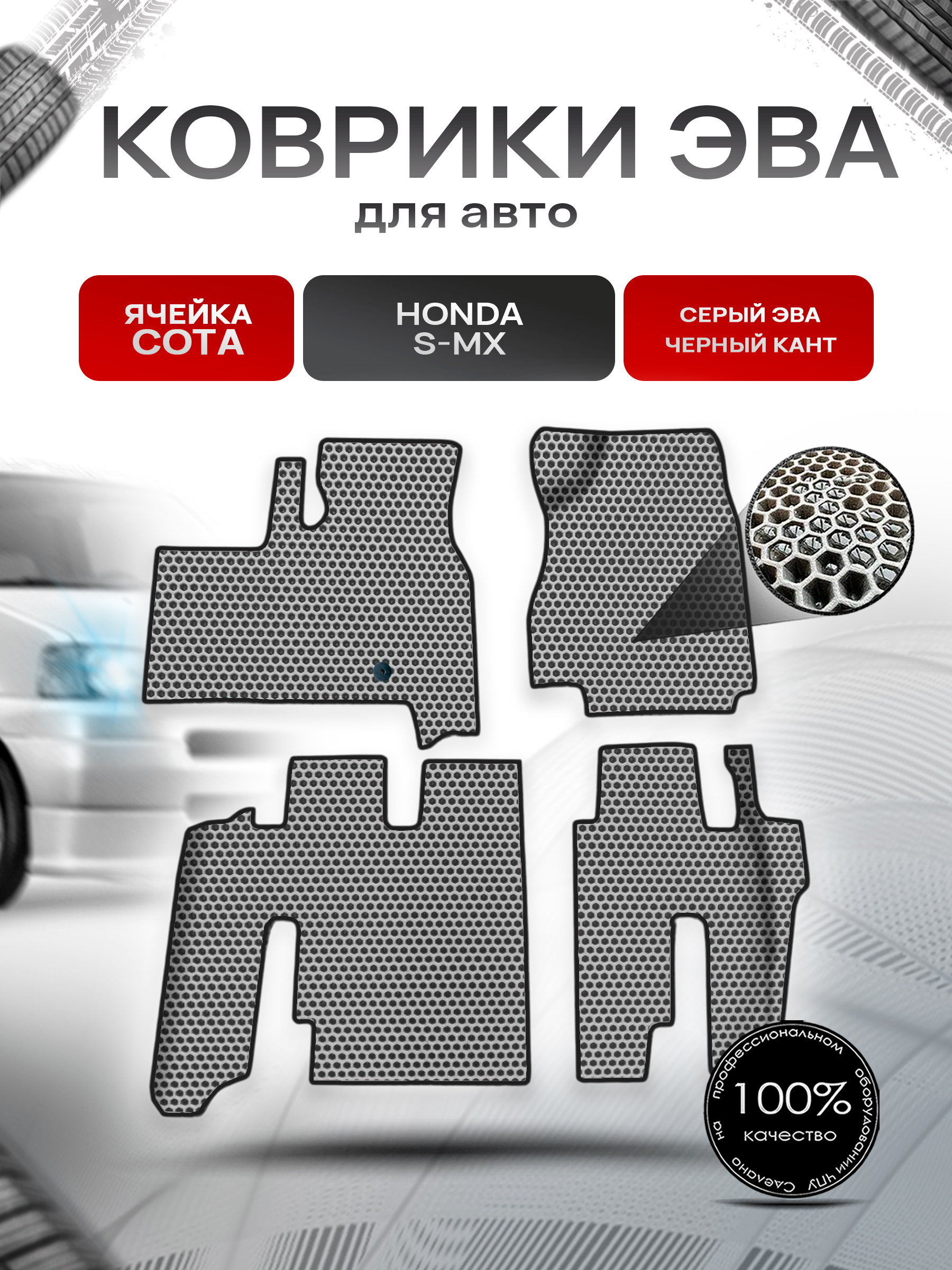 Коврики ЭВА СОТА для авто Honda s-mx / Хонда СМХ 1996-2002 Г.В. Серый с Чёрным кантом. Ричмарк — фото 1