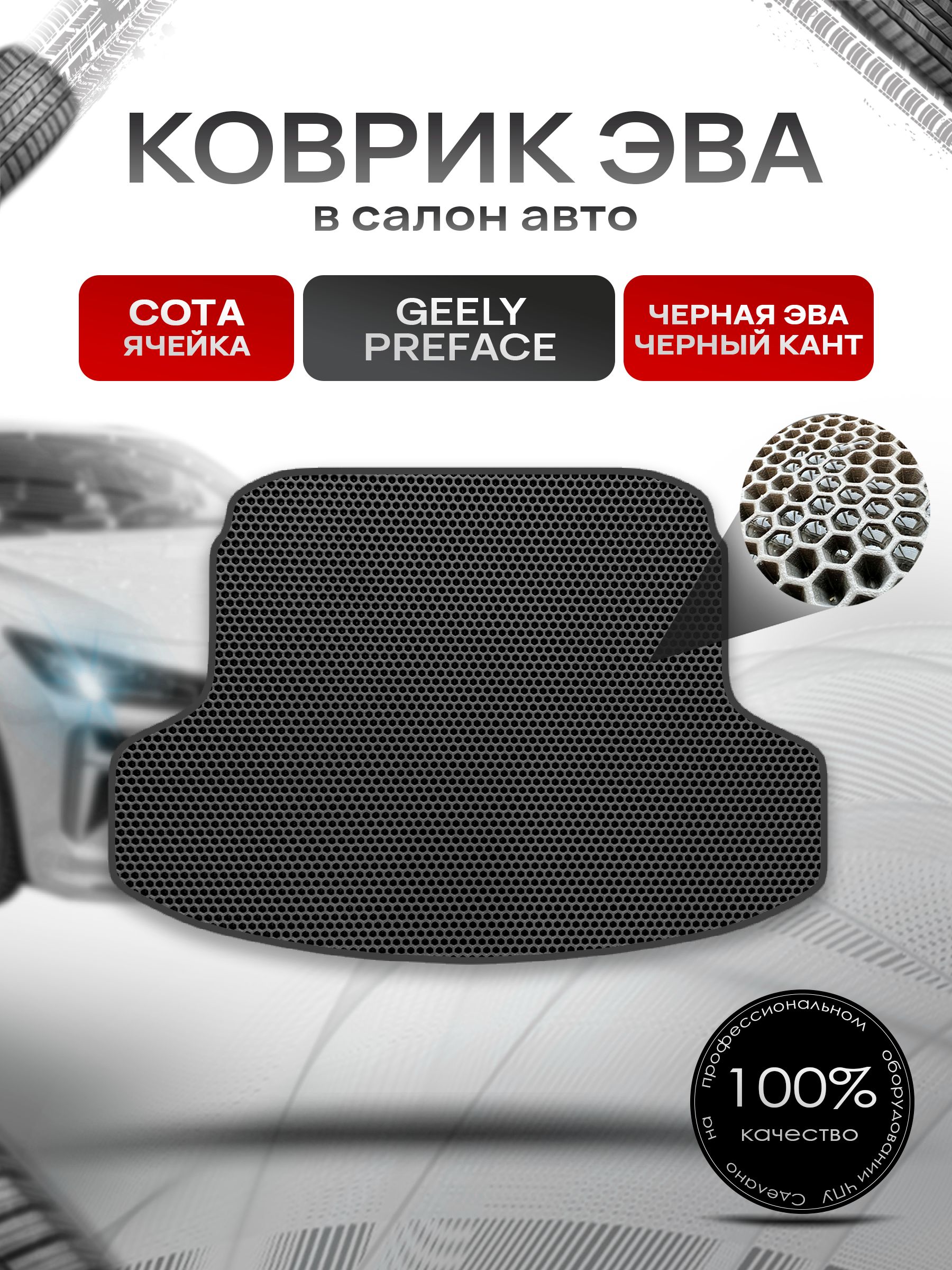 Коврик в багажник ЭВА СОТА для Geely Preface 2024+ / Джили Префейс Чёрный с Чёрным кантом. Ричмарк — фото 1