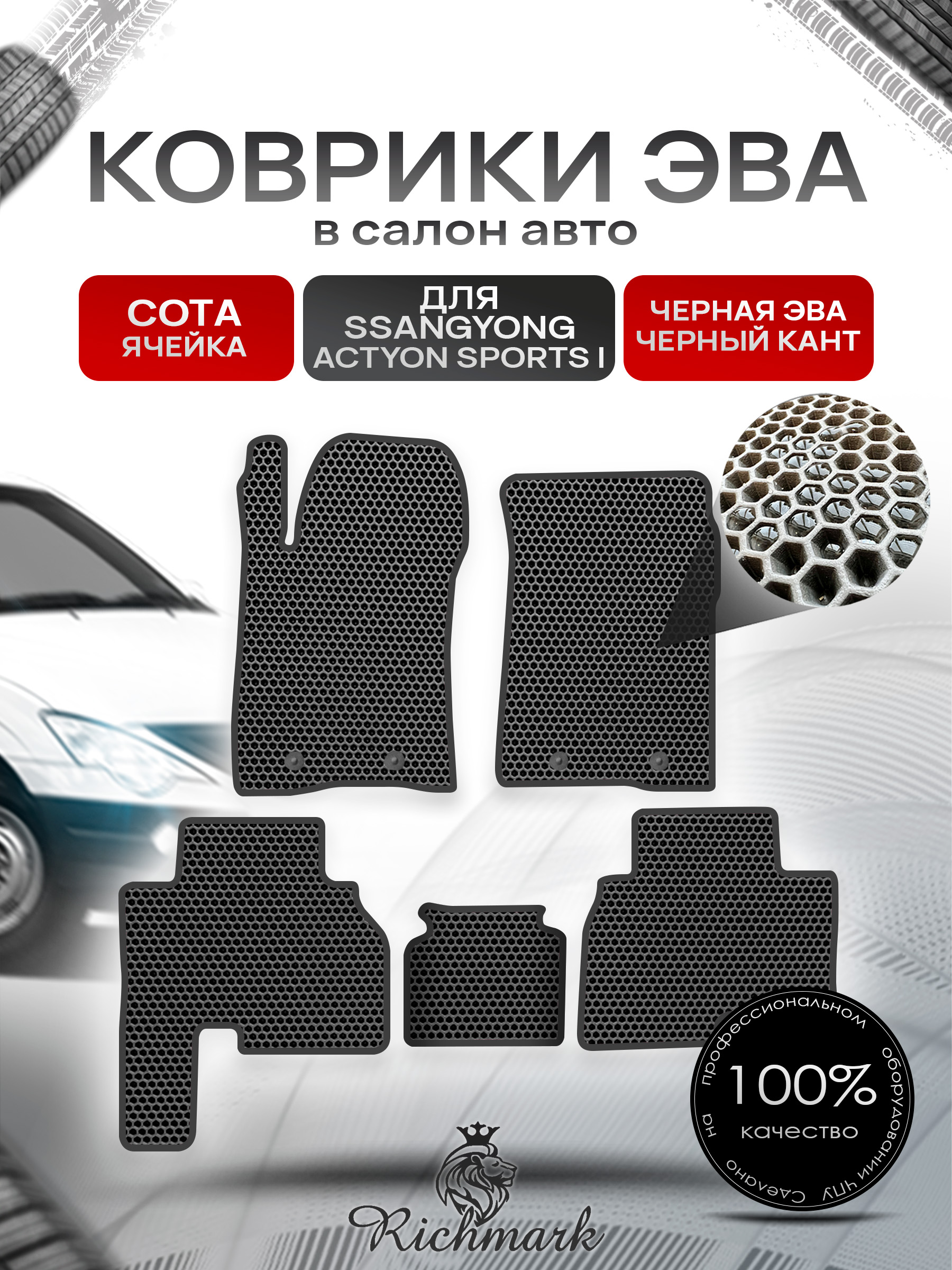 Коврики ЭВА СОТА для автомобиля SsangYong Actyon Sports I 2005-2010 / Ссанг Йонг Актион Спортс Чёрный С Чёрным Кантом. Ричмарк — фото 1
